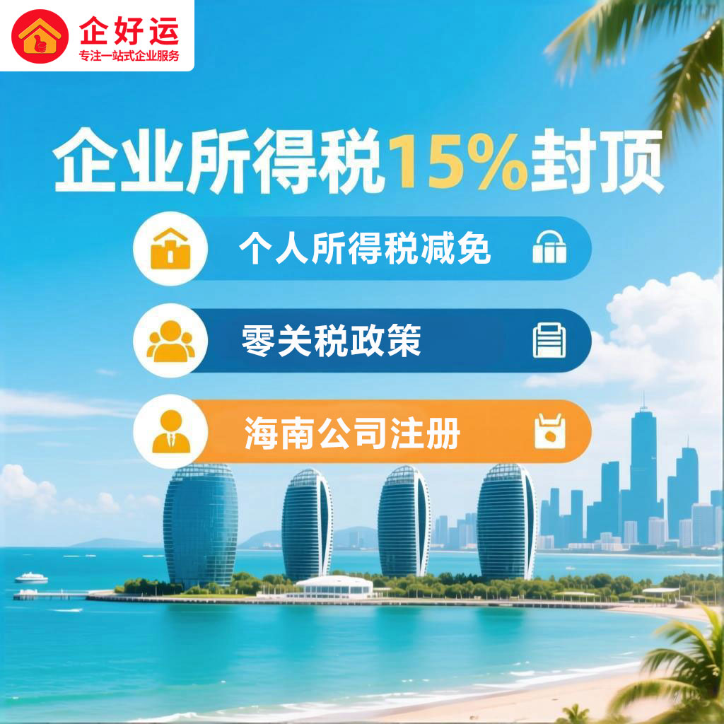 海南公司注册：企业降本增效的黄金机遇(图1)