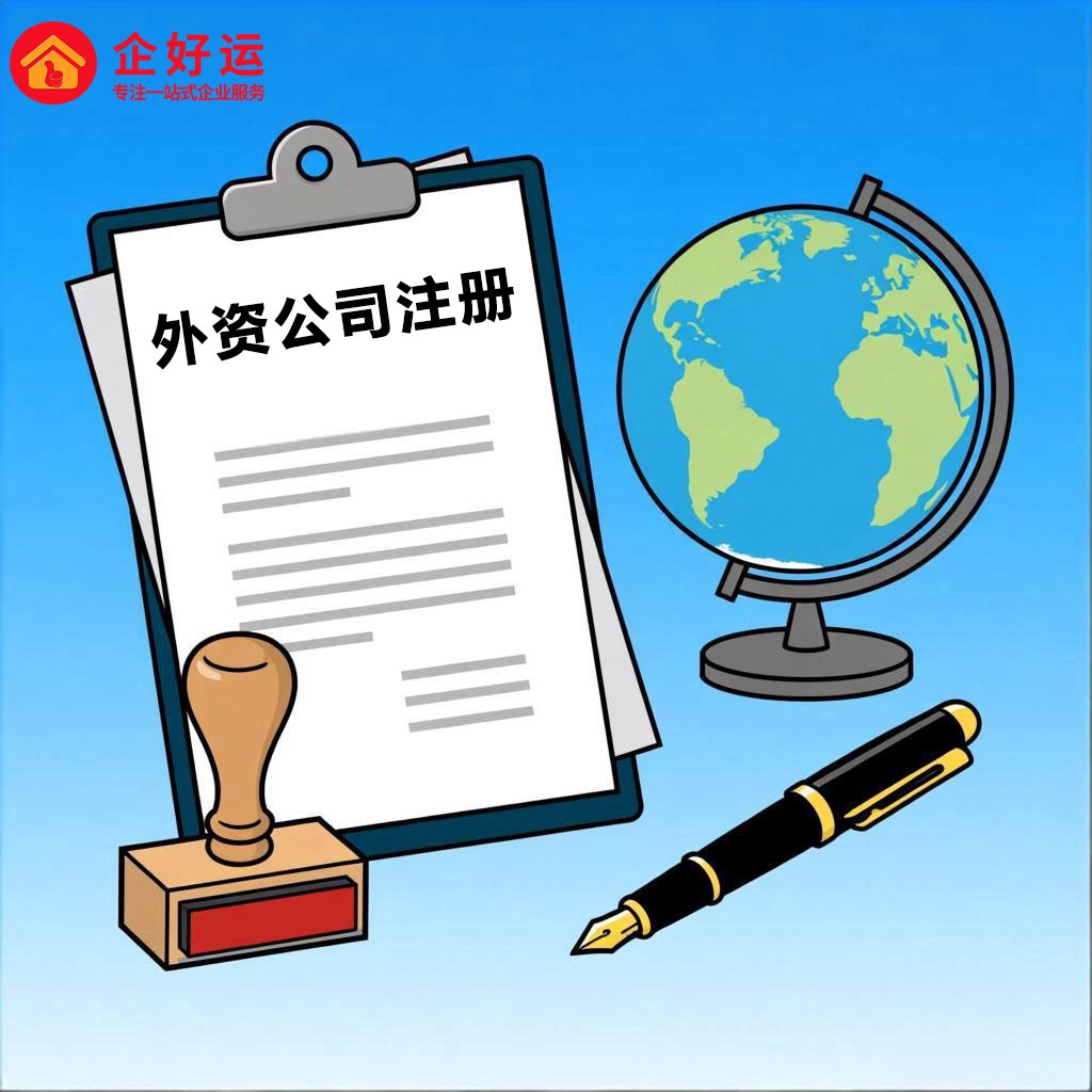 外资公司注册全攻略:条件、流程与优势解析(图2) 外资公司注册全攻略:条件、流程与优势解析(图2)