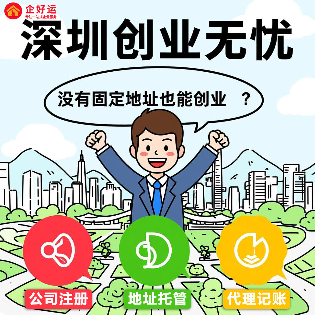 深圳创业无固定地址解决方案:企好运如何通过地址挂靠服务助力客户创业(图1) 深圳创业无固定地址解决方案:企好运如何通过地址挂靠服务助力客户创业(图1)