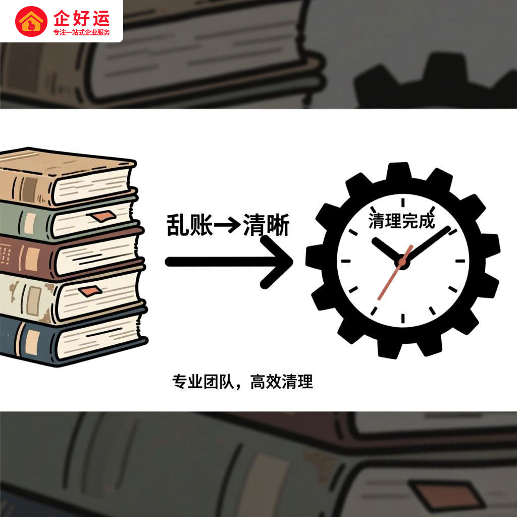 企业乱账清理：重塑财务健康的关键步骤(图3)