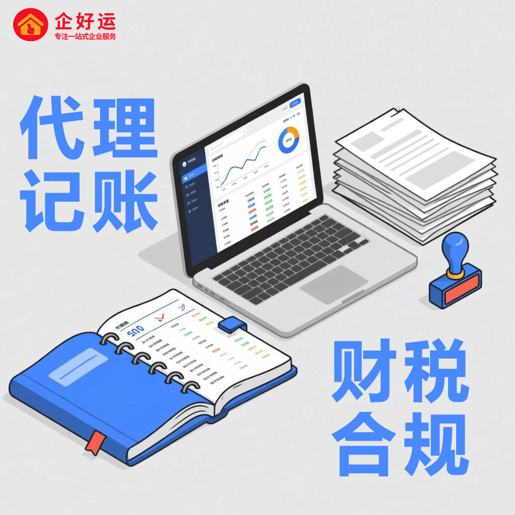 电商企业如何通过专业代理记账实现财税合规与高效运营(图1)