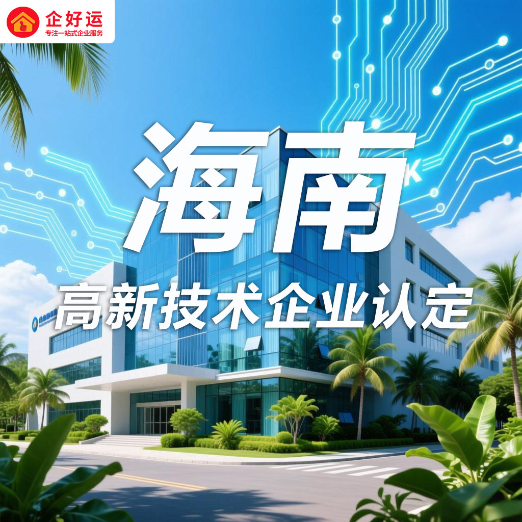 海南高新技术企业认定：政策红利与申报指南(图1)