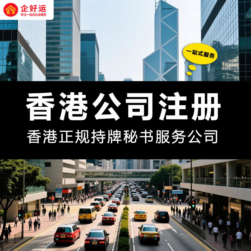 大陆企业家必读:深度解析香港注册公司的战略利与弊,开启您的全球商业新篇章(图1) 大陆企业家必读:深度解析香港注册公司的战略利与弊,开启您的全球商业新篇章(图1)