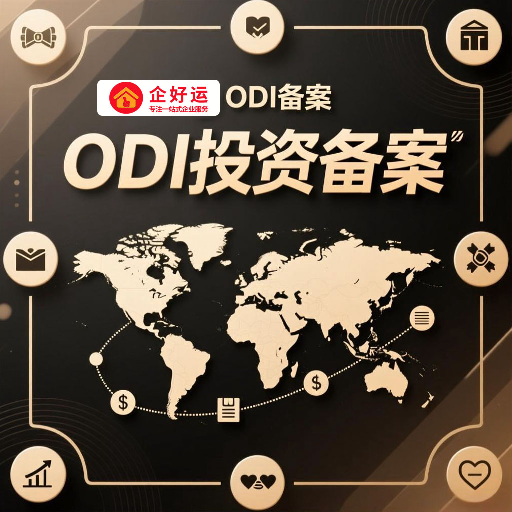 境外投资备案(ODI)全攻略:企业全球化布局的“通行证”与“护航舰”(图1) 境外投资备案(ODI)全攻略:企业全球化布局的“通行证”与“护航舰”(图1)
