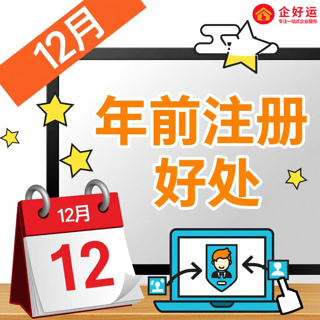 年前注册公司:抢占先机,智启新程(图1) 年前注册公司:抢占先机,智启新程(图1)
