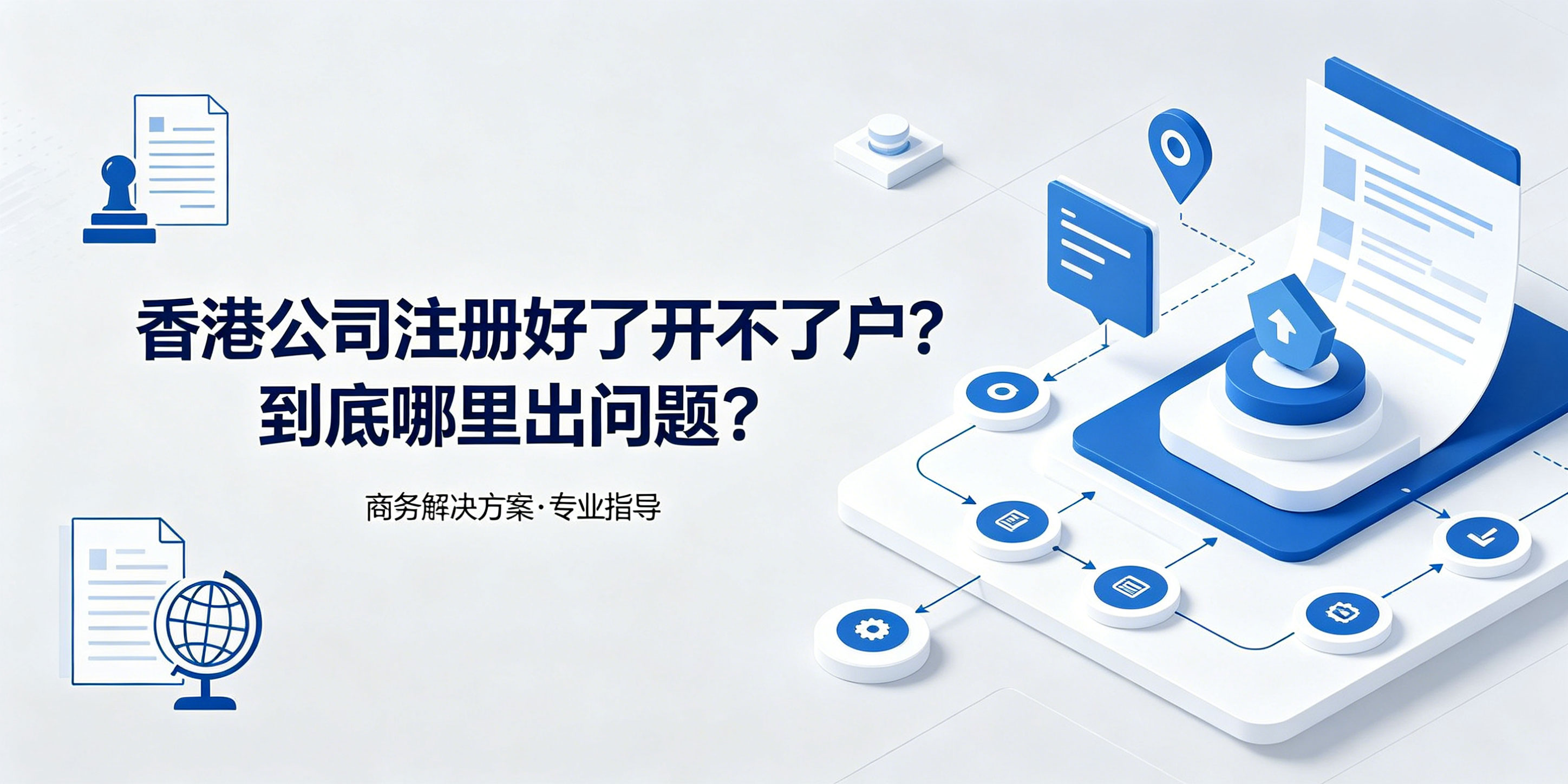 香港公司注册好了开不了户?到底哪里出问题?(图1) 香港公司注册好了开不了户?到底哪里出问题?(图1)