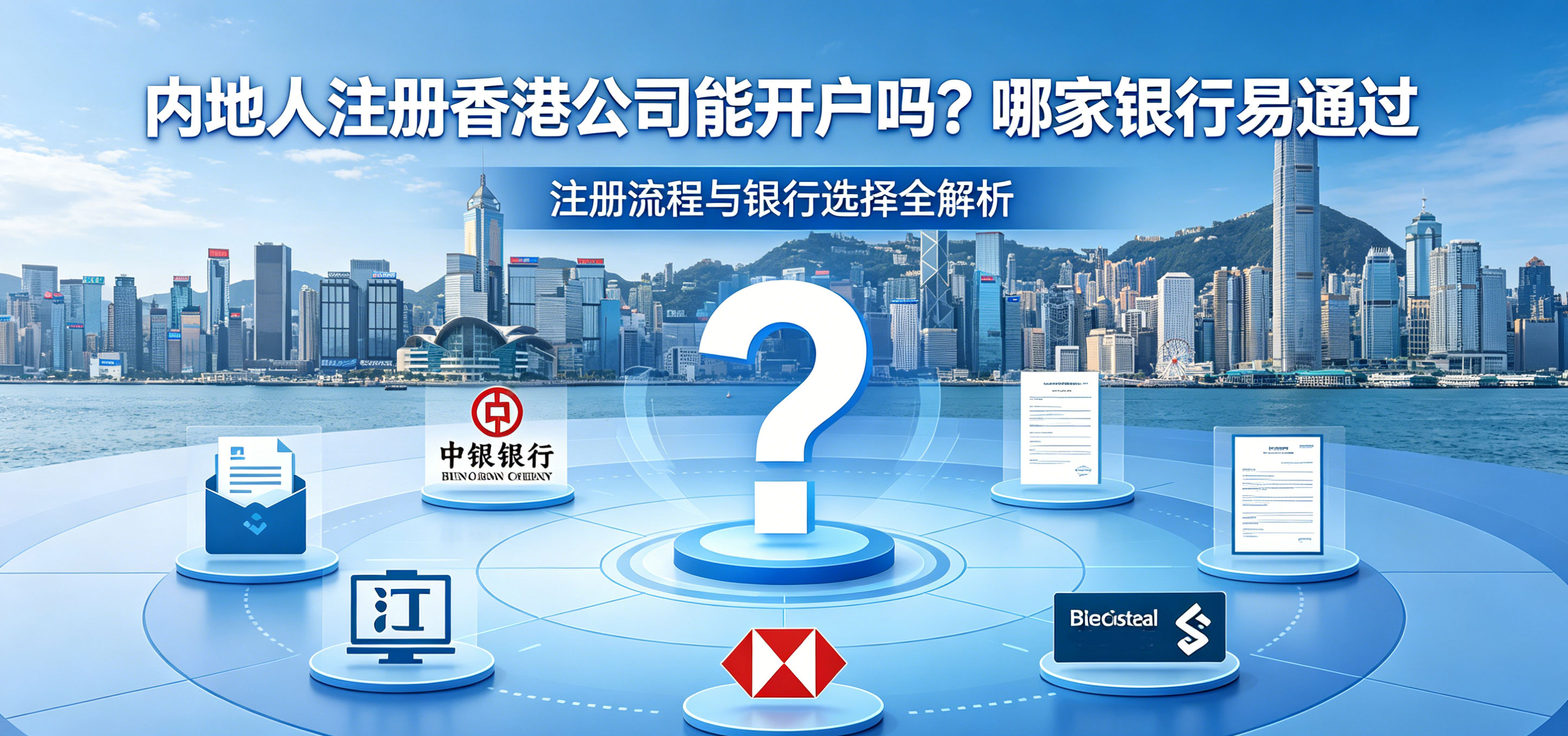 内地人注册香港公司能开户吗?哪家银行易通过(图1) 内地人注册香港公司能开户吗?哪家银行易通过(图1)
