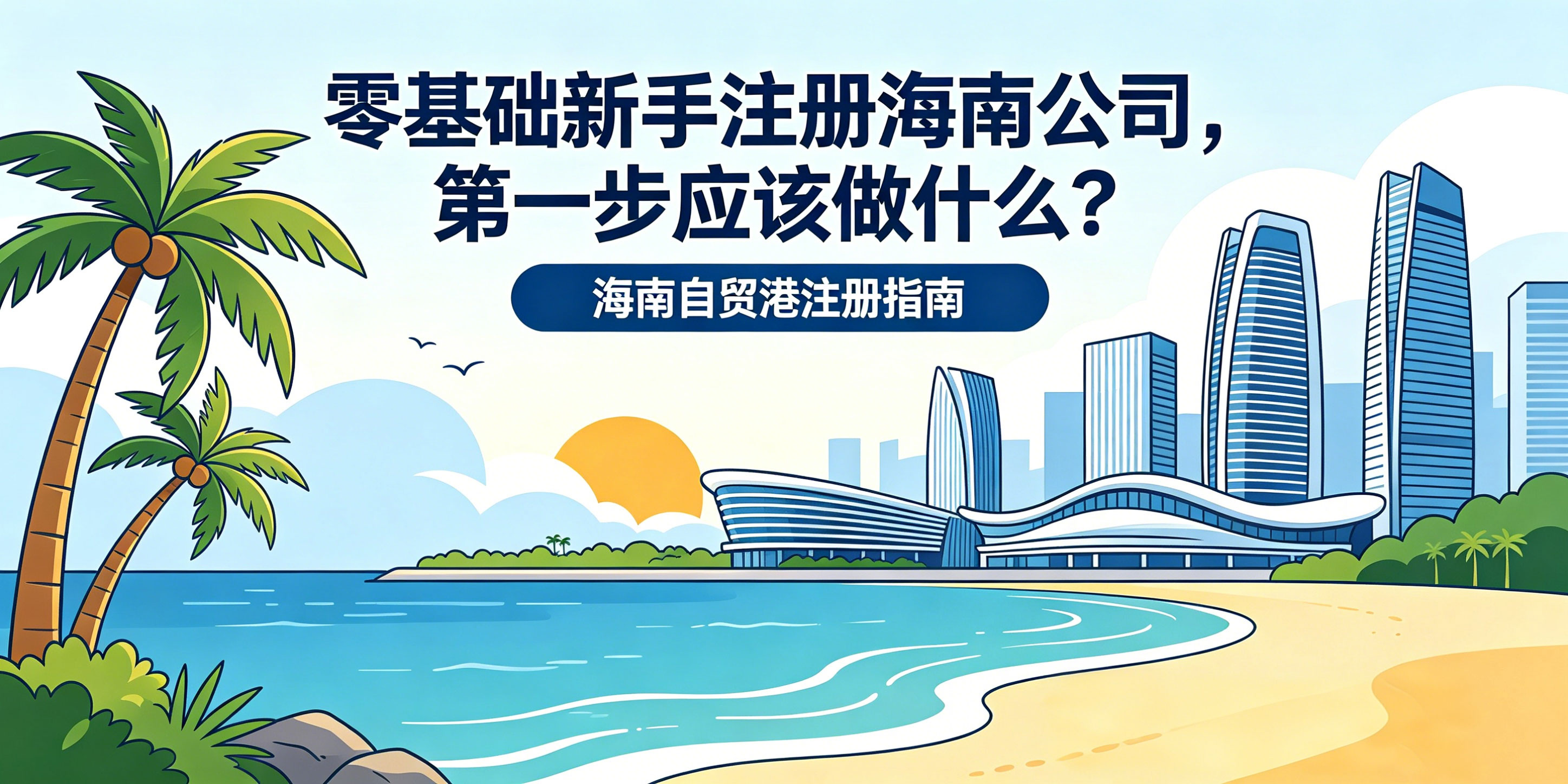 零基础新手注册海南公司,第一步应该做什么?(图1) 零基础新手注册海南公司,第一步应该做什么?(图1)