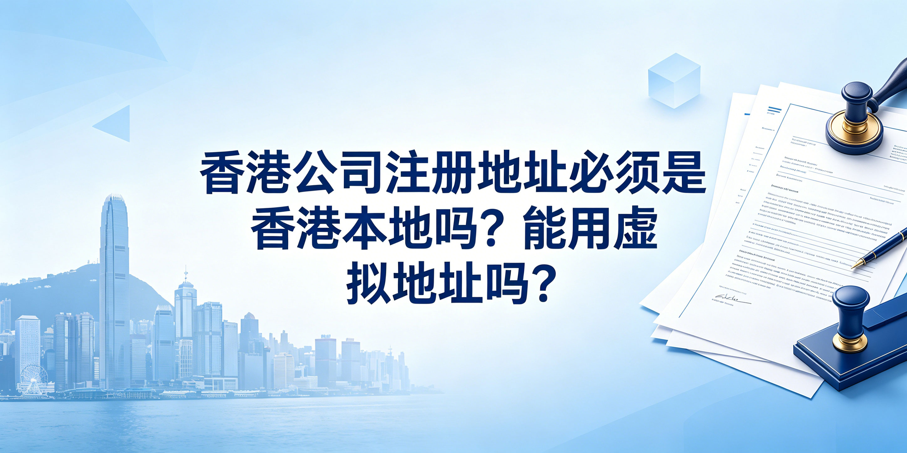 香港公司注册地址必须是香港本地吗?能用虚拟地址吗?(图1) 香港公司注册地址必须是香港本地吗?能用虚拟地址吗?(图1)