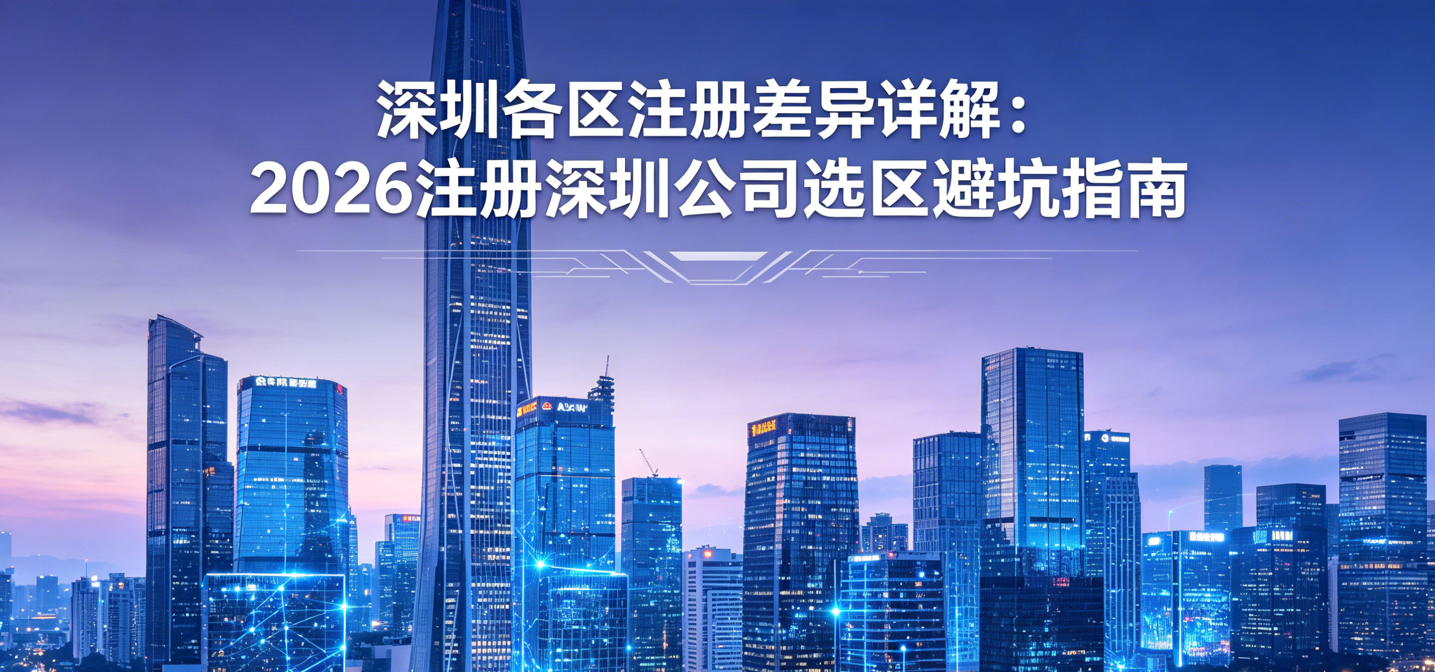深圳各区注册差异详解：2026注册深圳公司选区避坑指南(图1)