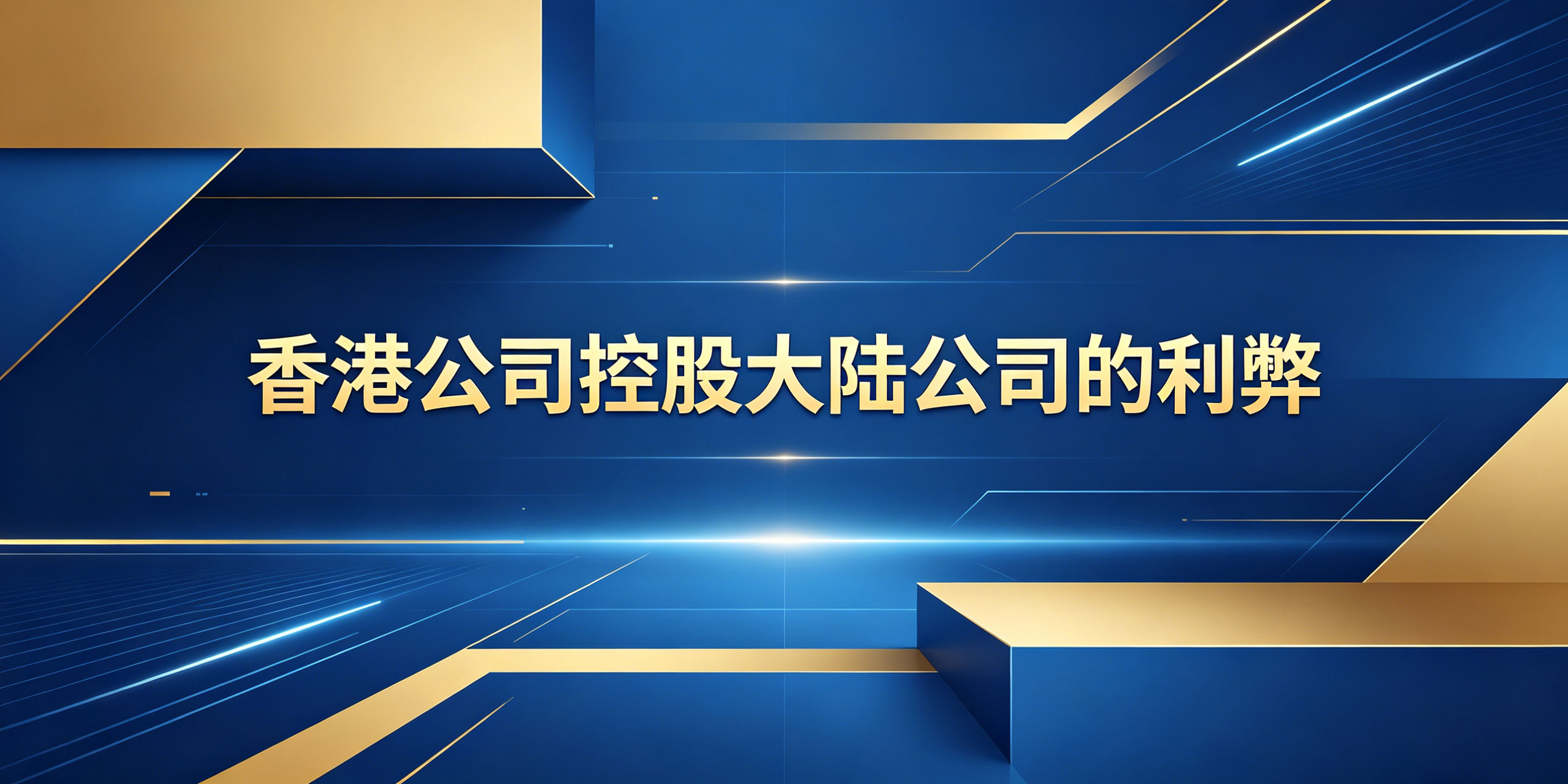 香港公司控股大陆公司的利弊全面解析(图1) 香港公司控股大陆公司的利弊全面解析(图1)