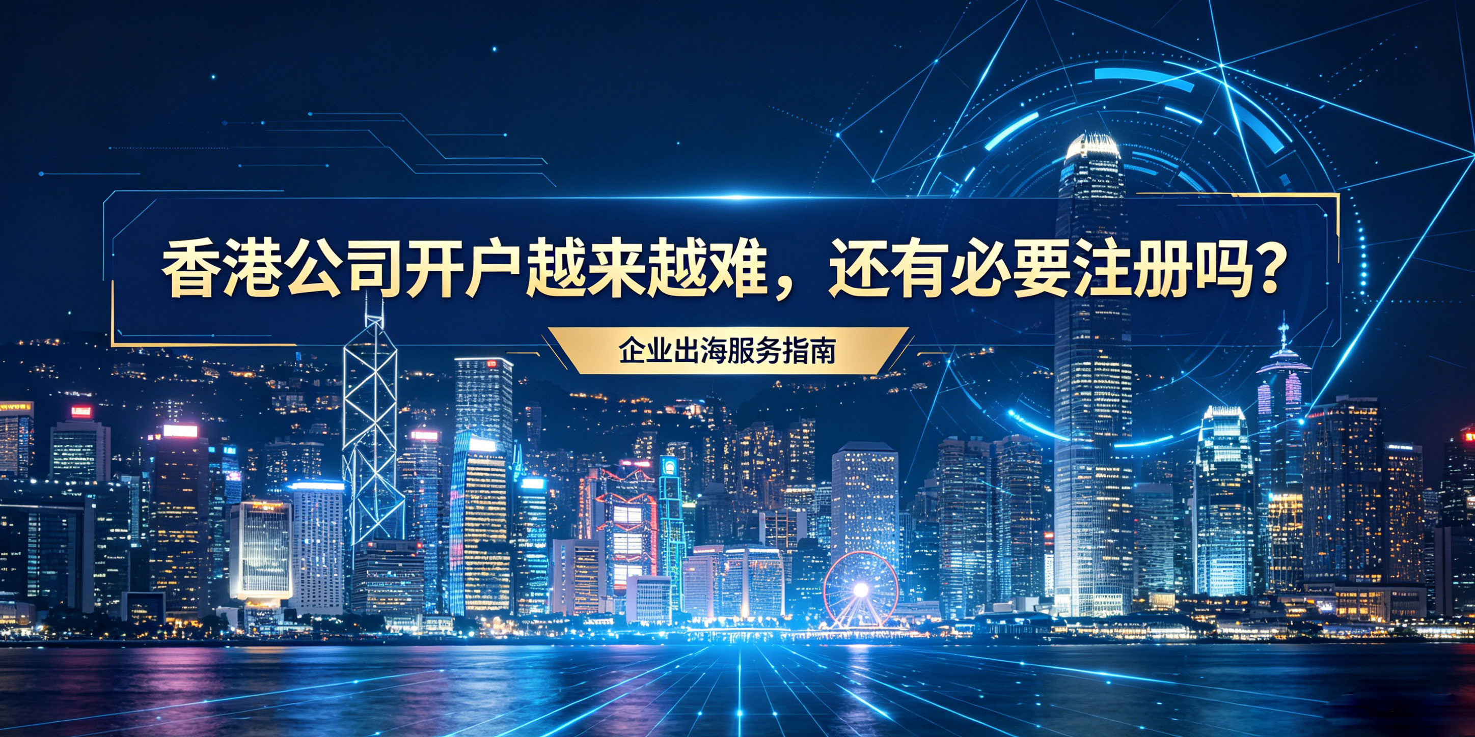 香港公司开户越来越难,还有必要注册吗?(图1) 香港公司开户越来越难,还有必要注册吗?(图1)