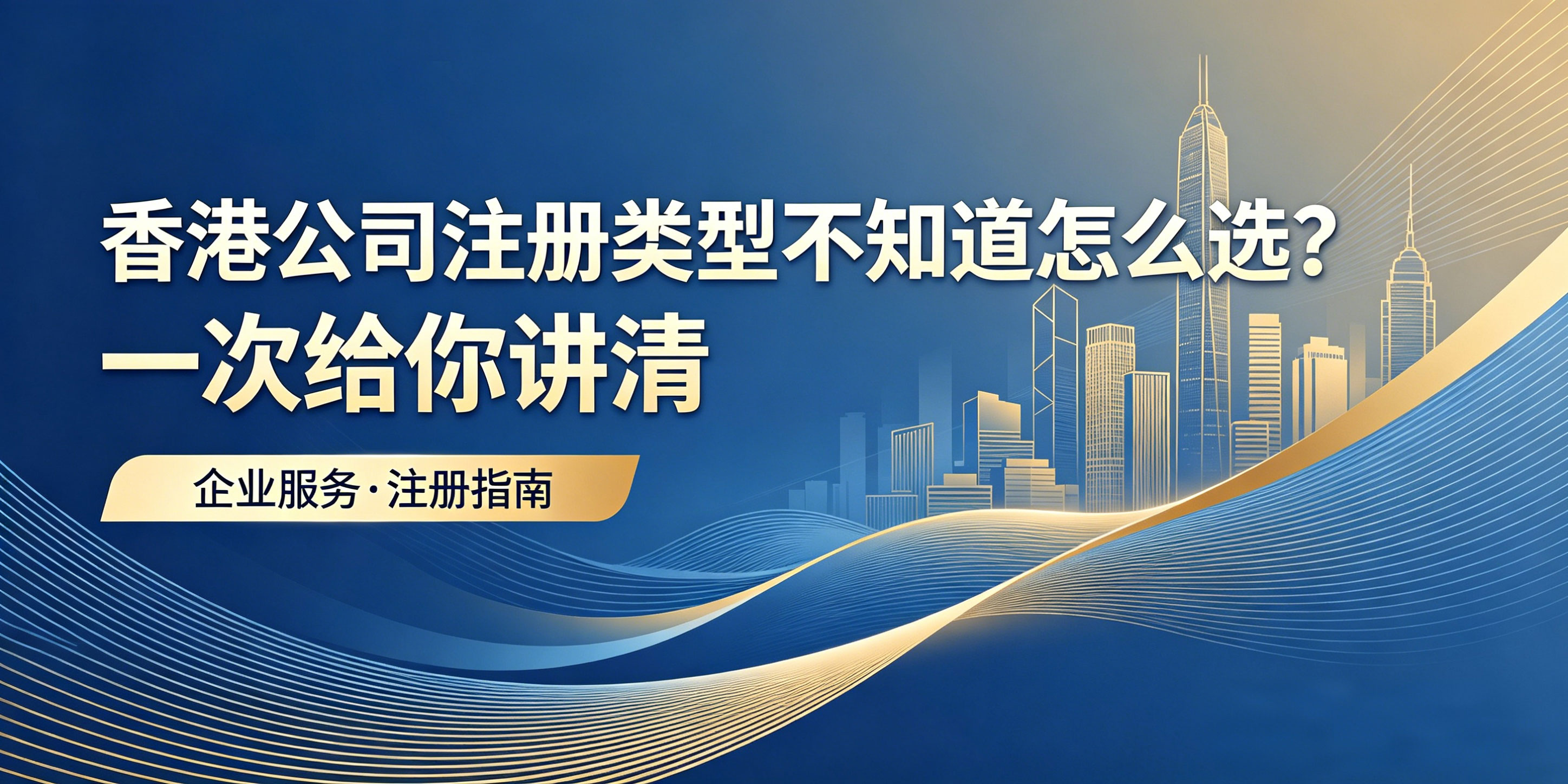 香港公司注册类型不知道怎么选?一次给你讲清(图1) 香港公司注册类型不知道怎么选?一次给你讲清(图1)