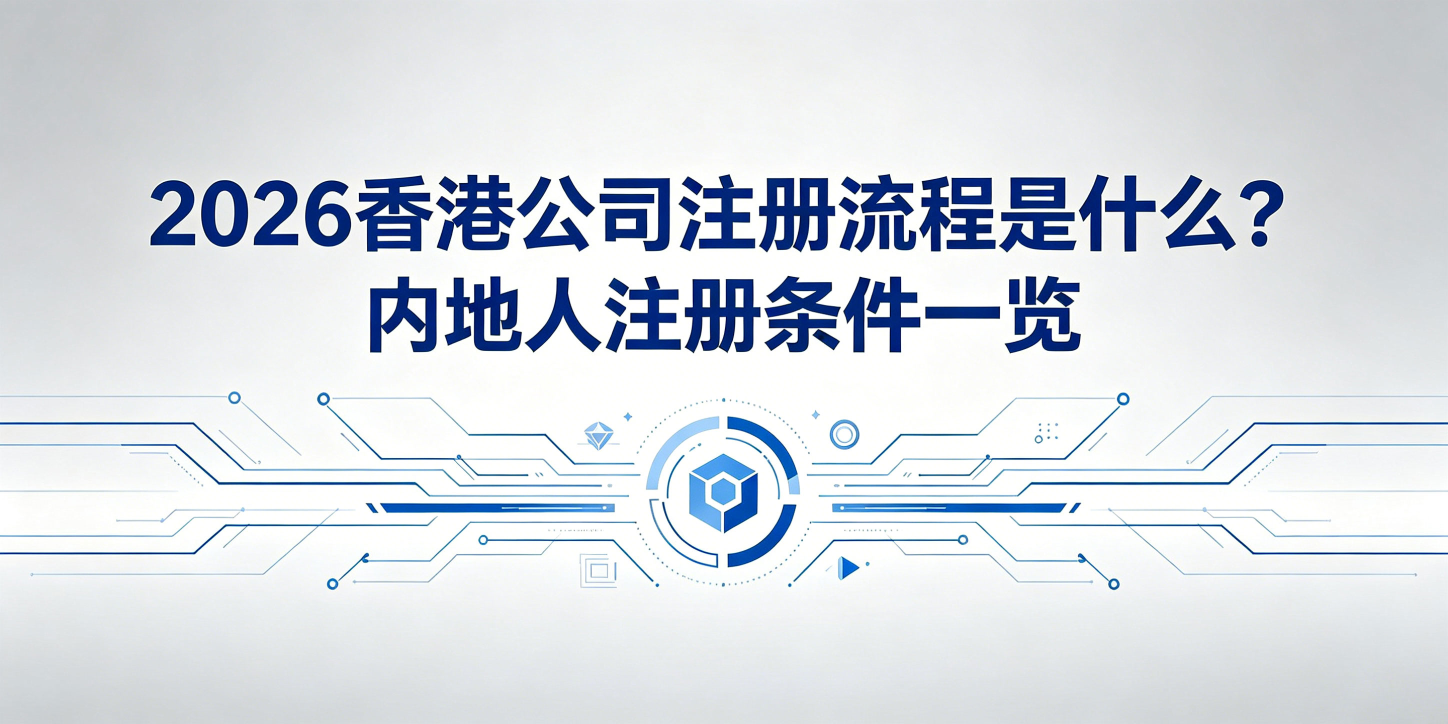 2026香港公司注册流程是什么?内地人注册条件一览(图1) 2026香港公司注册流程是什么?内地人注册条件一览(图1)