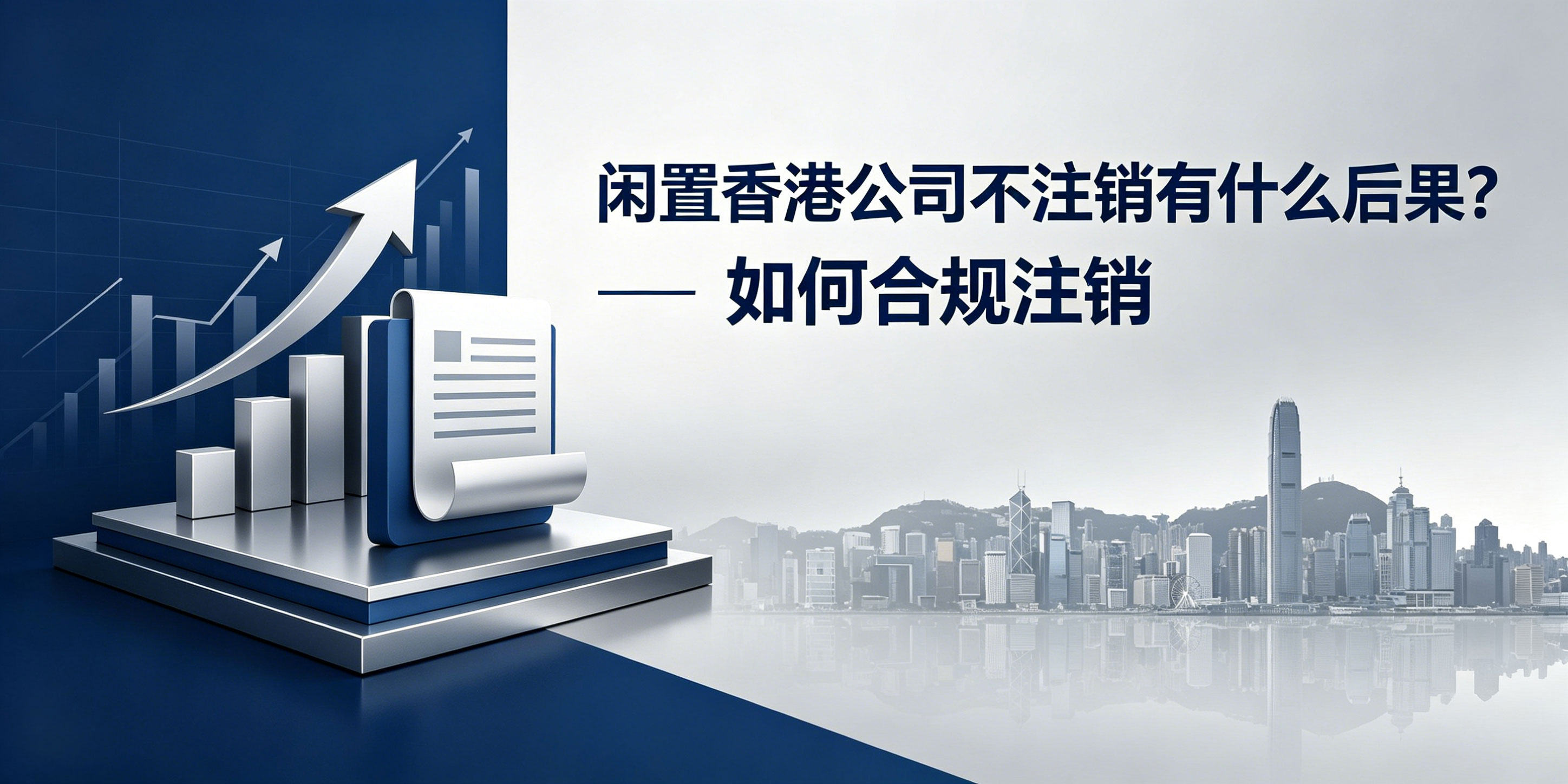闲置香港公司不注销有什么后果？如何合规注销(图1)