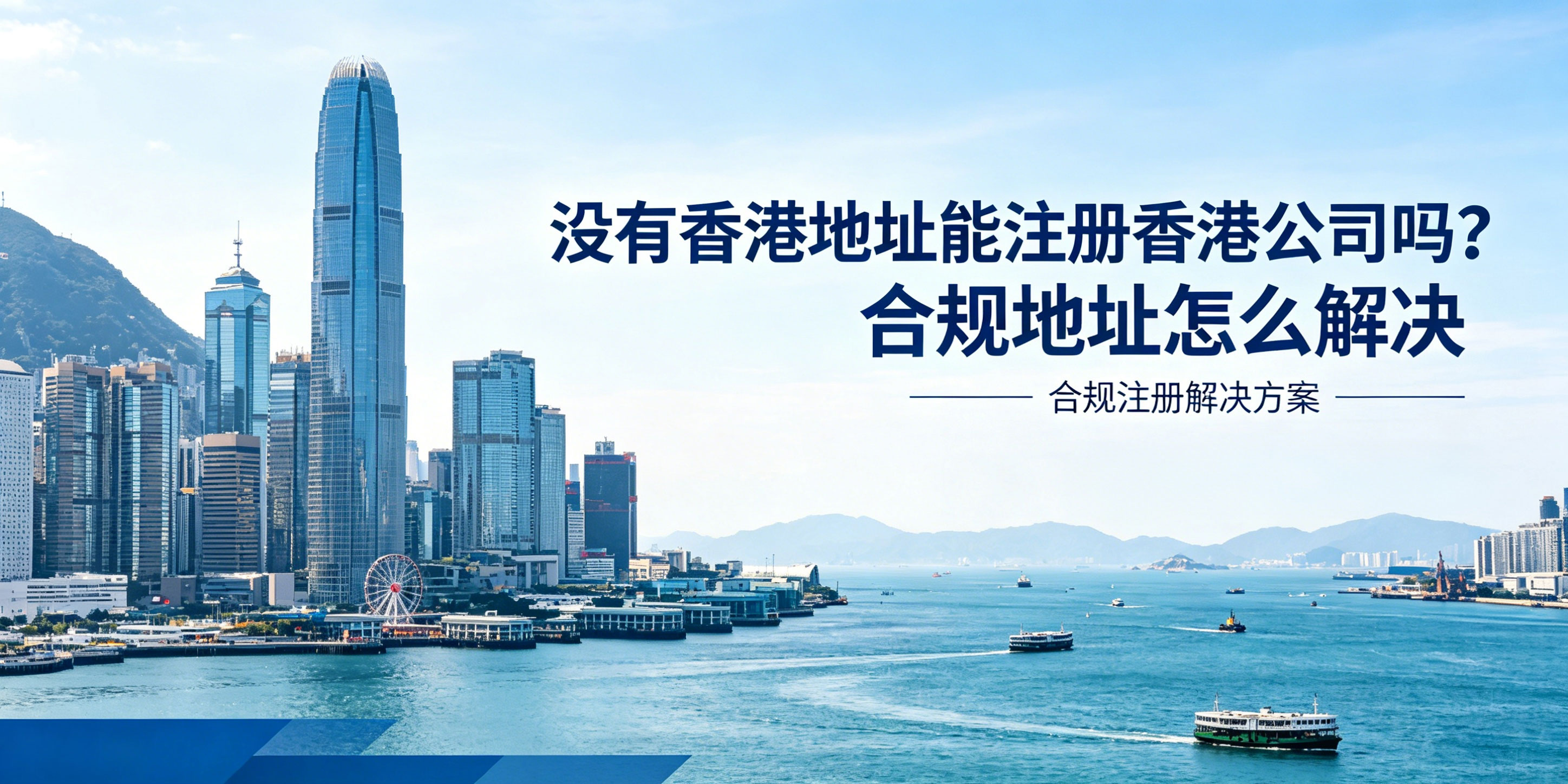没有香港地址能注册香港公司吗?合规地址怎么解决(图1) 没有香港地址能注册香港公司吗?合规地址怎么解决(图1)