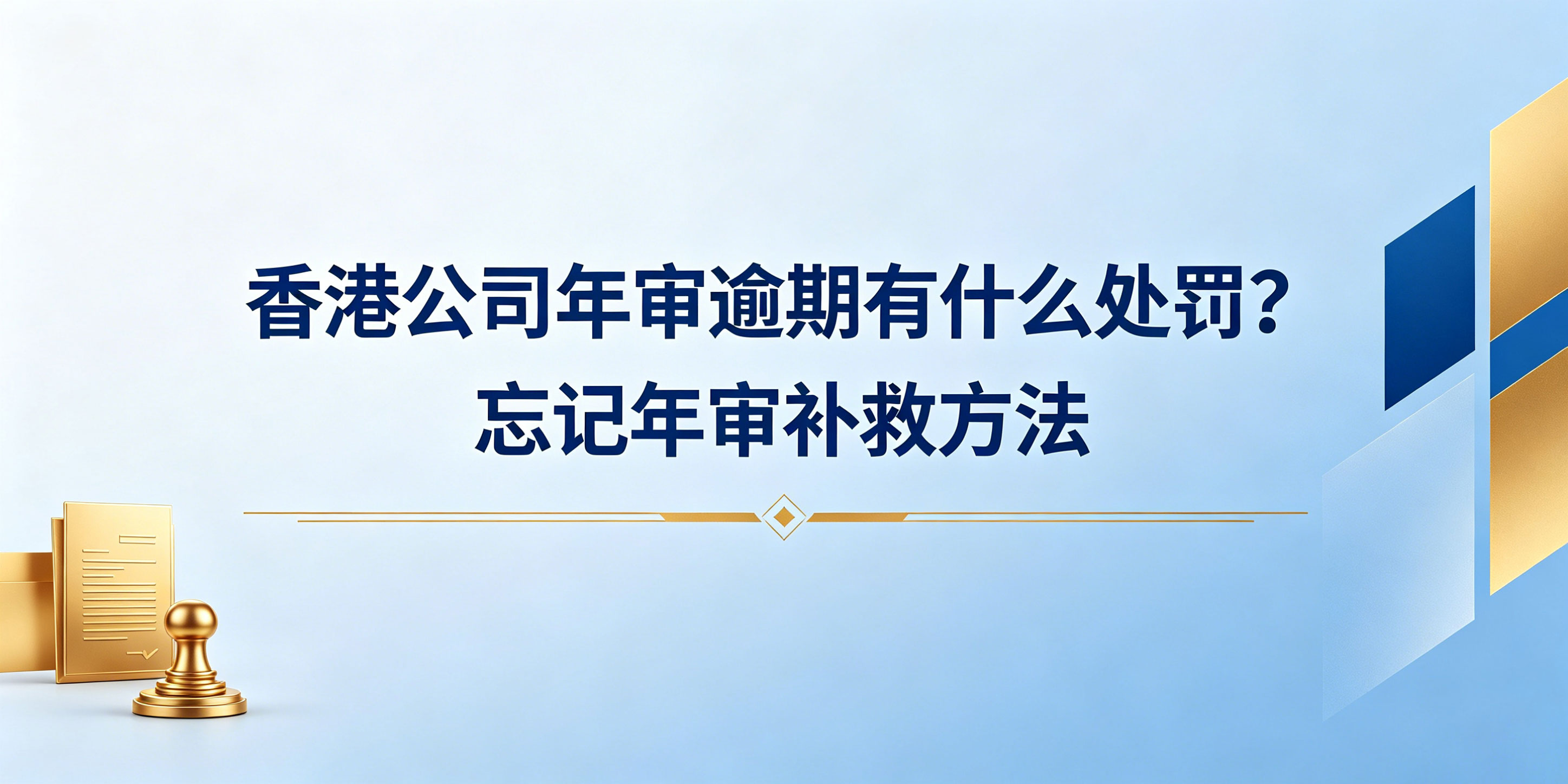 香港公司年审逾期有什么处罚？忘记年审补救方法(图1)