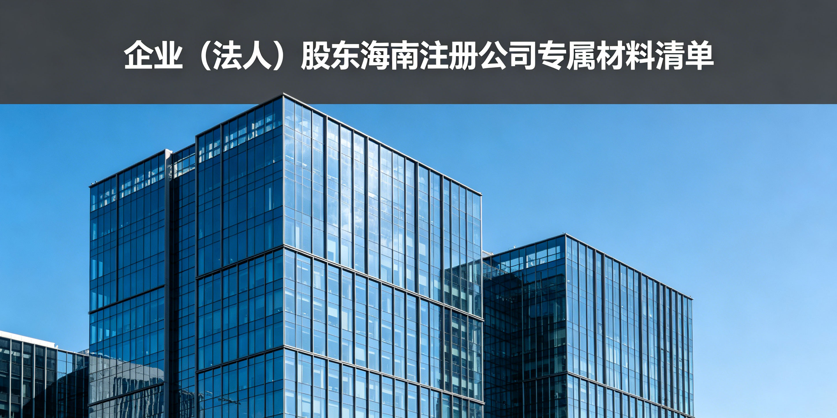 海南注册公司需要哪些材料?个人和企业股东资料有什么区别?(图4) 海南注册公司需要哪些材料?个人和企业股东资料有什么区别?(图4)