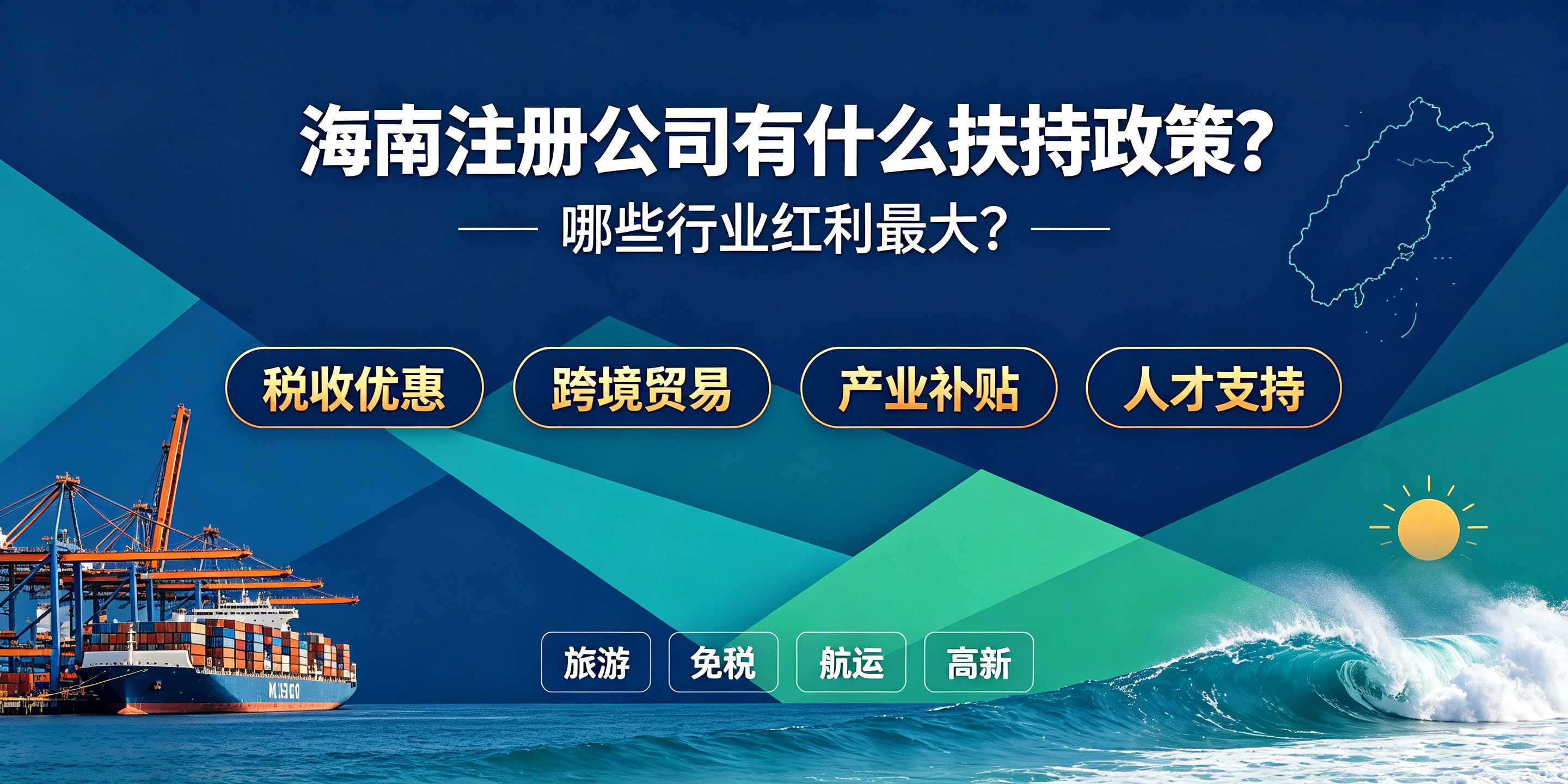海南注册公司有什么扶持政策?哪些行业红利最大?(图1) 海南注册公司有什么扶持政策?哪些行业红利最大?(图1)