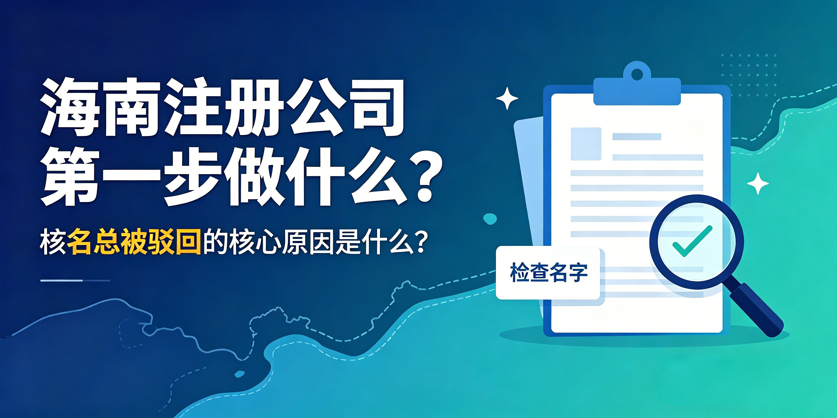 海南注册公司第一步做什么?核名总被驳回的核心原因是什么?(图1) 海南注册公司第一步做什么?核名总被驳回的核心原因是什么?(图1)