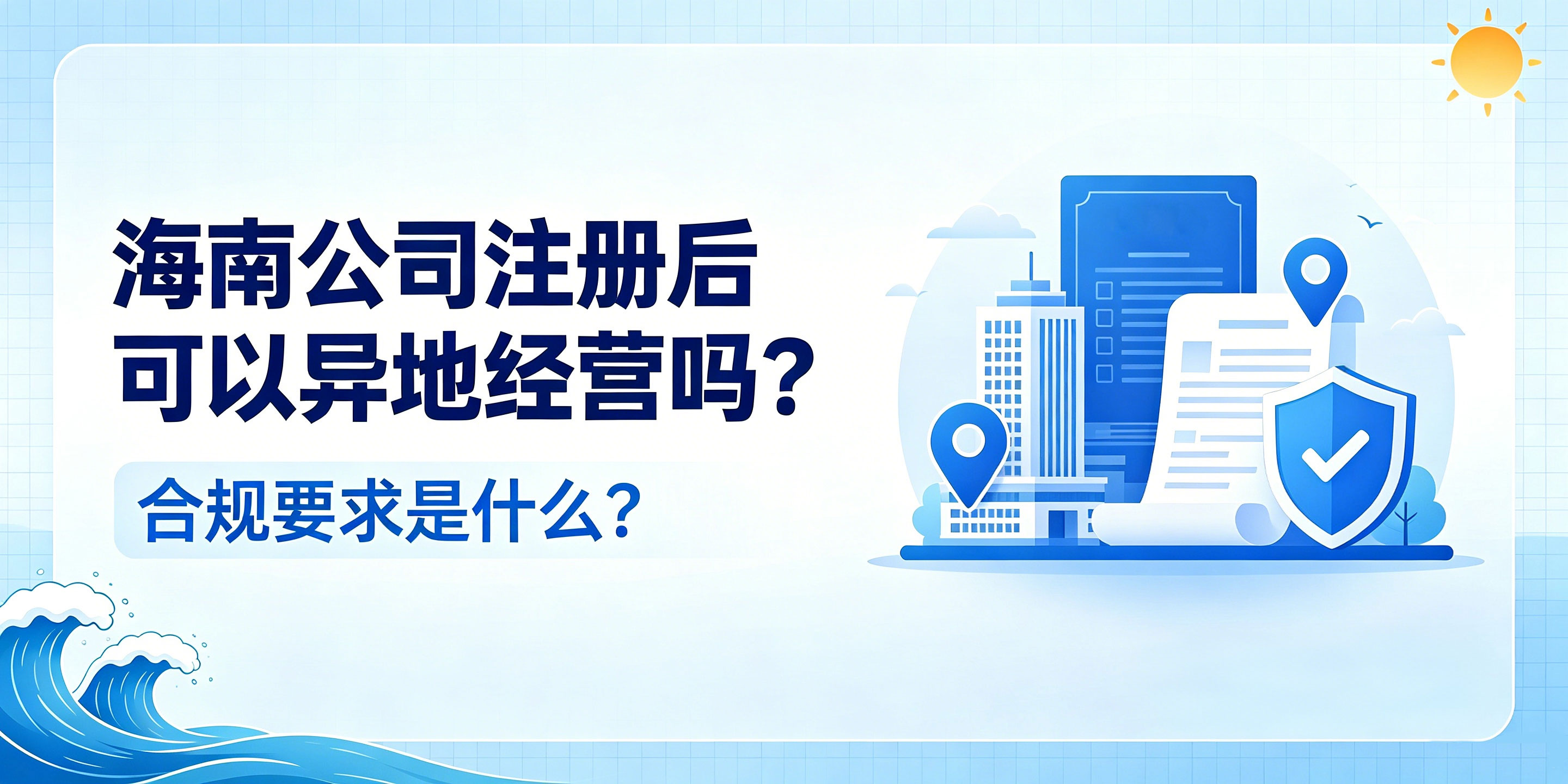 海南公司注册后可以异地经营吗?合规要求全梳理(图1) 海南公司注册后可以异地经营吗?合规要求全梳理(图1)