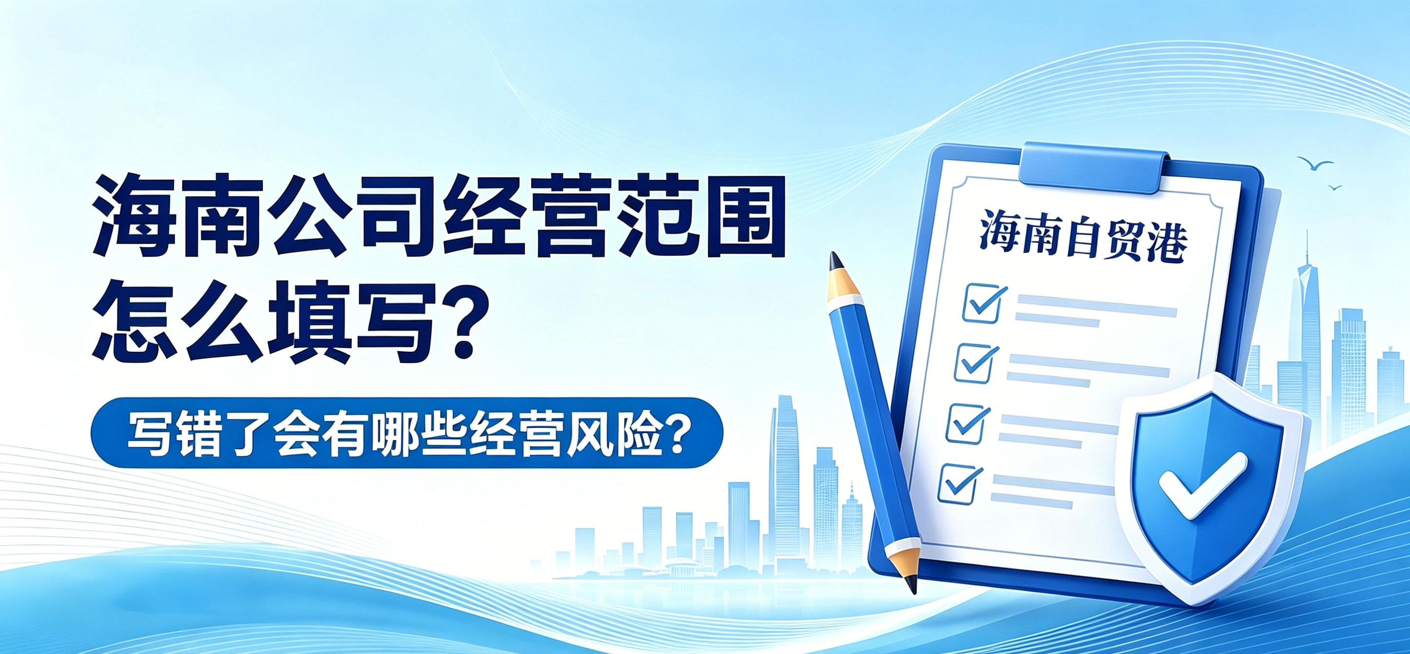海南公司经营范围怎么填写?写错了会有哪些经营风险?(图1) 海南公司经营范围怎么填写?写错了会有哪些经营风险?(图1)