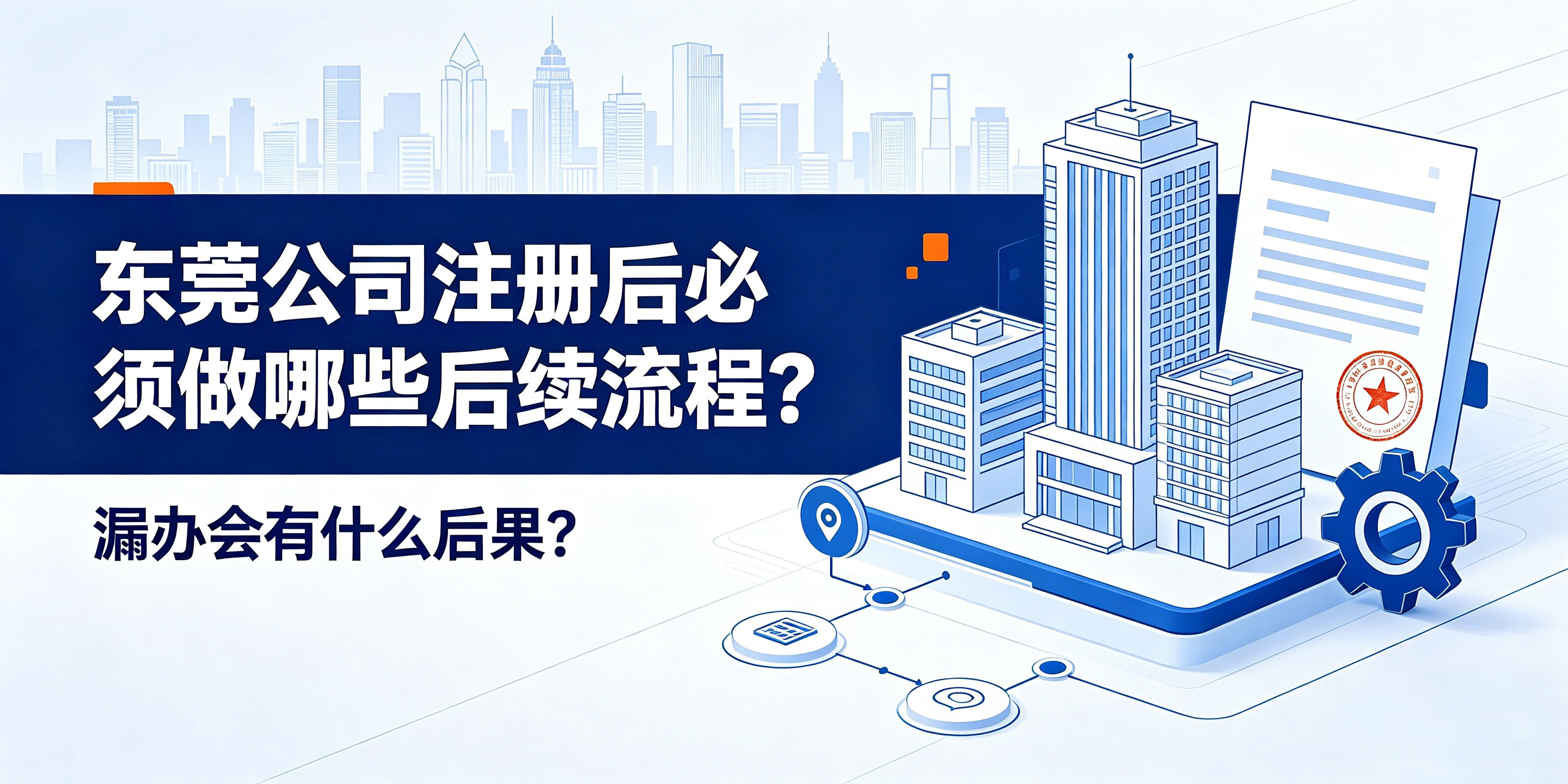 东莞公司注册后必须做哪些后续流程?漏办会有什么后果?(图1) 东莞公司注册后必须做哪些后续流程?漏办会有什么后果?(图1)