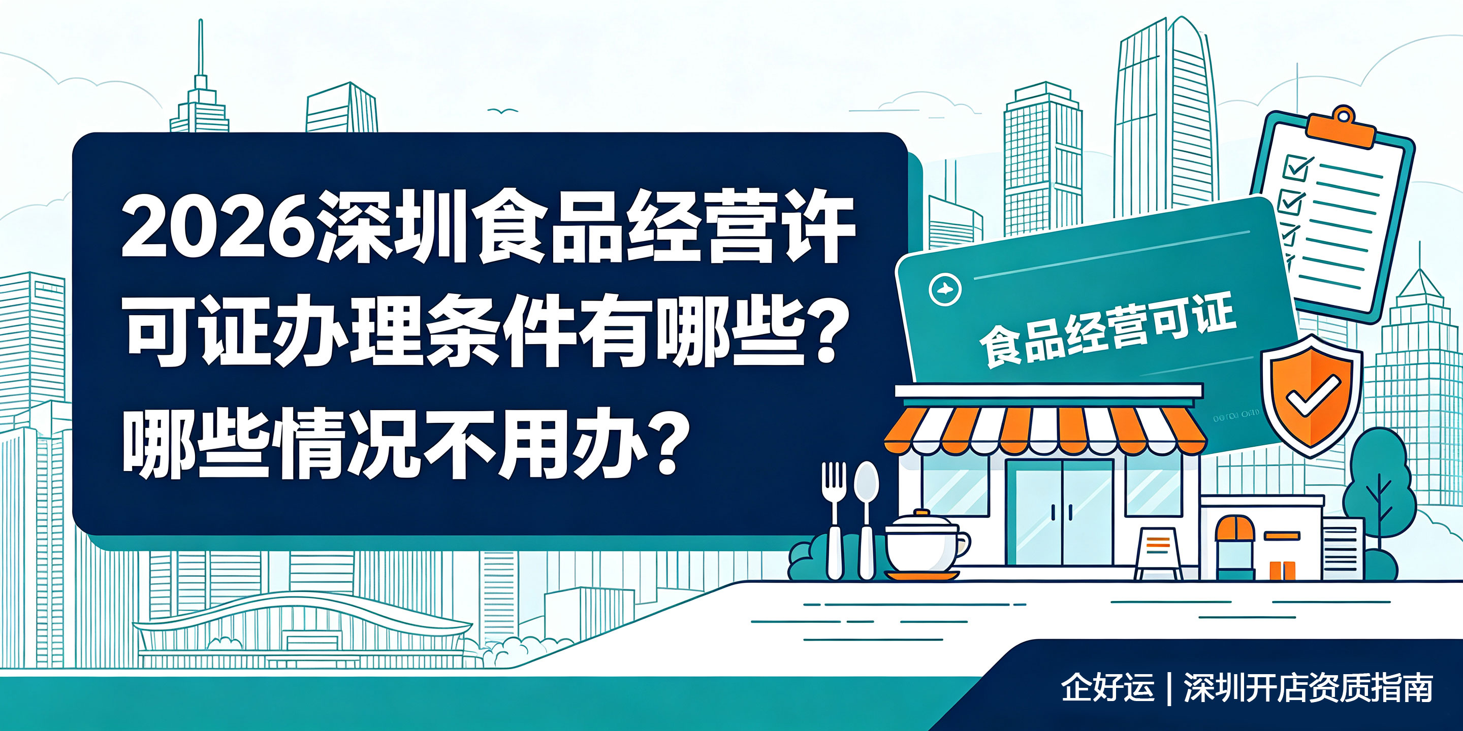 2026深圳食品经营许可证办理条件有哪些?哪些情况不用办?(图1) 2026深圳食品经营许可证办理条件有哪些?哪些情况不用办?(图1)
