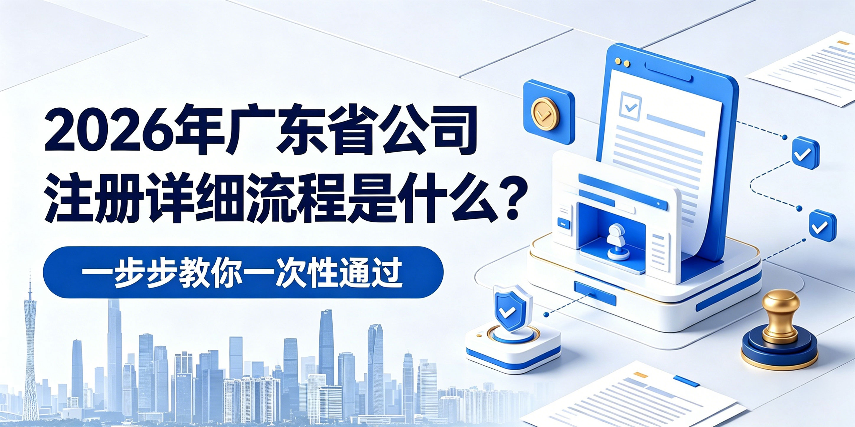 2026年广东省公司注册详细流程是什么?一步步教你一次性通过(图1) 2026年广东省公司注册详细流程是什么?一步步教你一次性通过(图1)