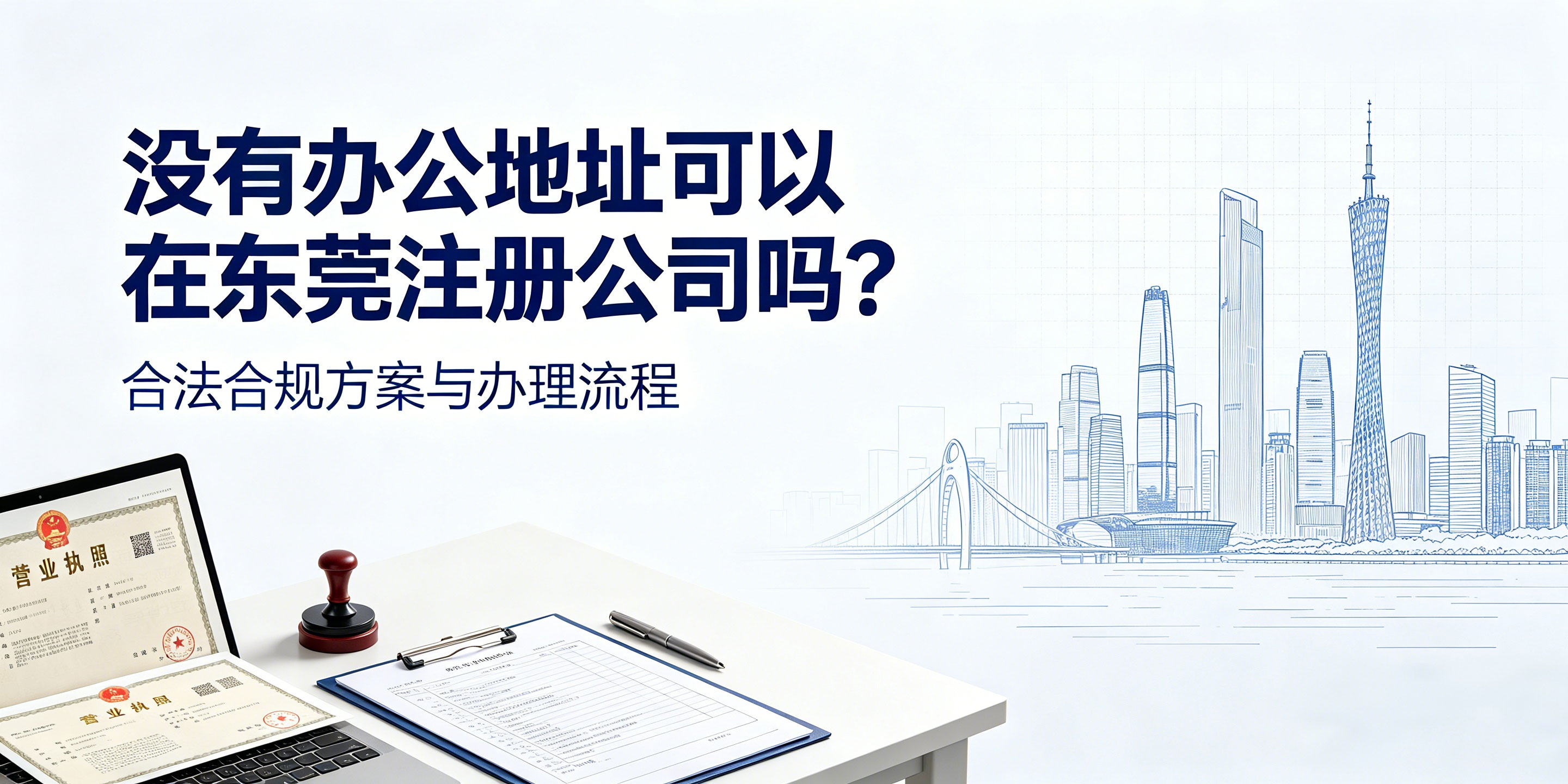 没有办公地址可以在东莞注册公司吗？合法合规方案详细解读(图1)