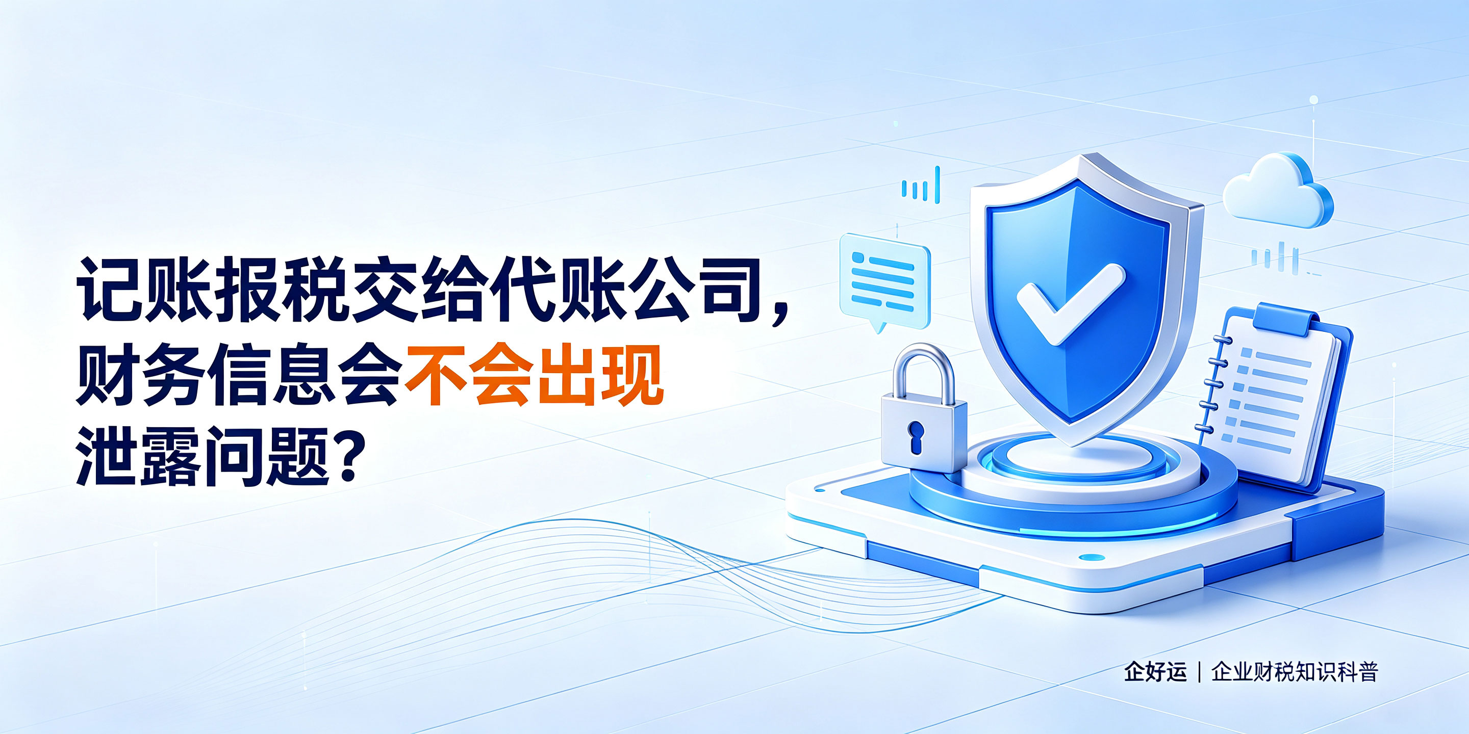 记账报税交给代账公司，财务信息会不会出现泄露问题？(图1)