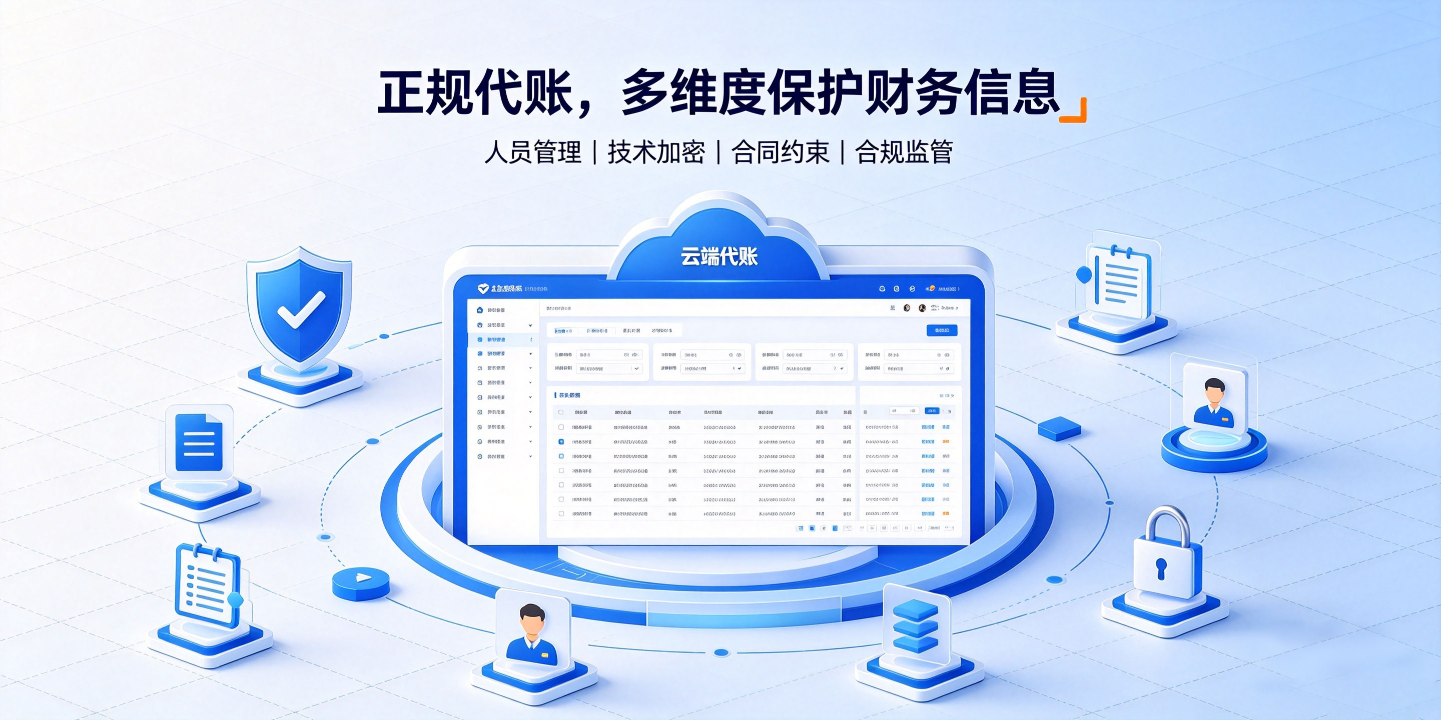 记账报税交给代账公司，财务信息会不会出现泄露问题？(图3)