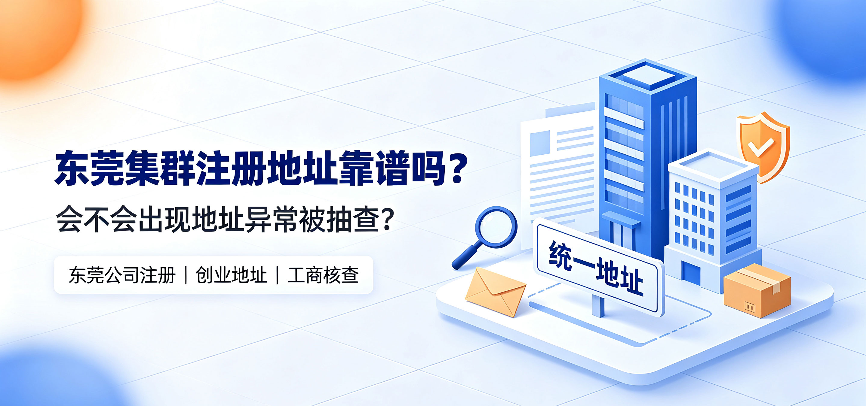 东莞集群注册地址靠谱吗?会不会出现地址异常被抽查?(图1) 东莞集群注册地址靠谱吗?会不会出现地址异常被抽查?(图1)