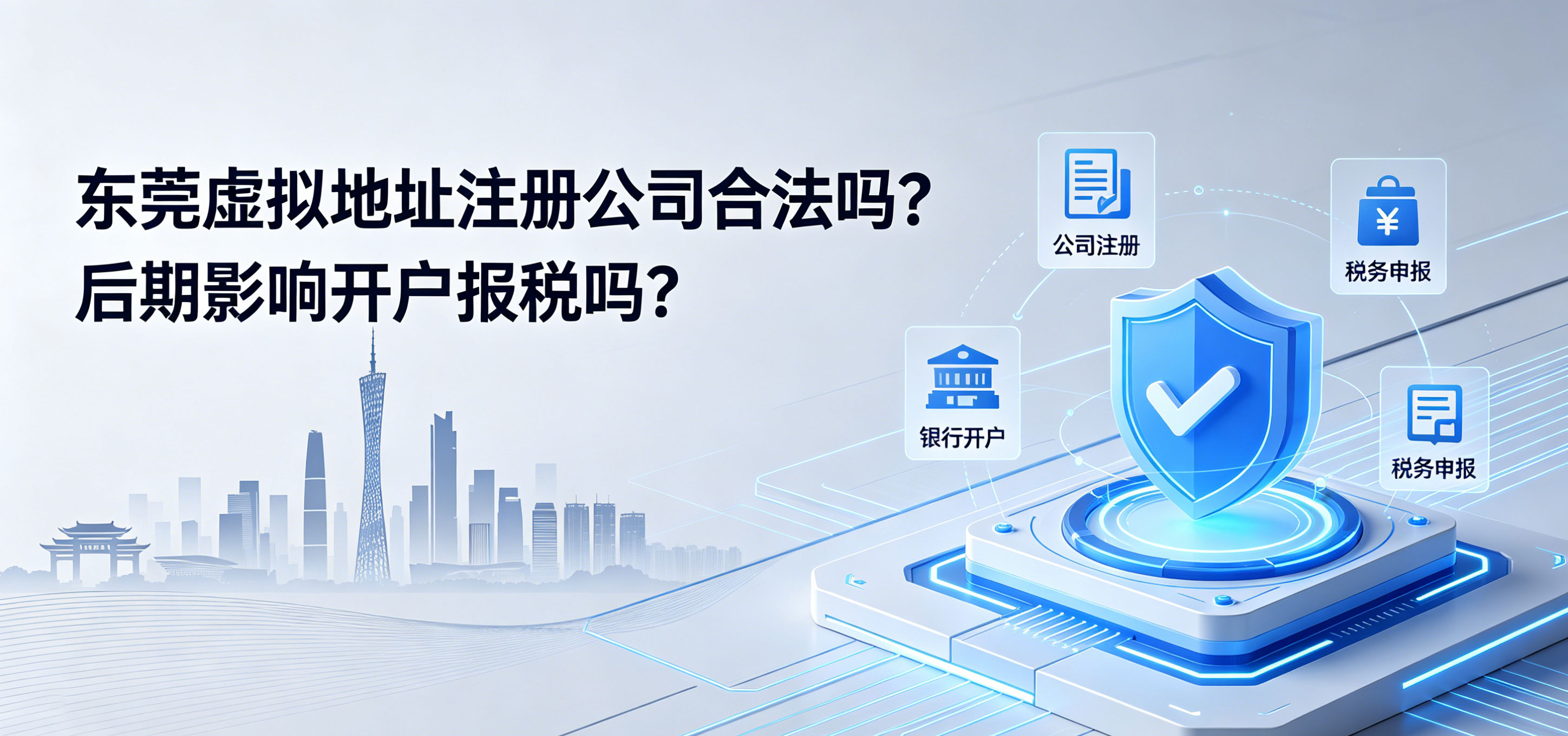 东莞虚拟地址注册公司合法吗?后期影响开户报税吗?(图1) 东莞虚拟地址注册公司合法吗?后期影响开户报税吗?(图1)