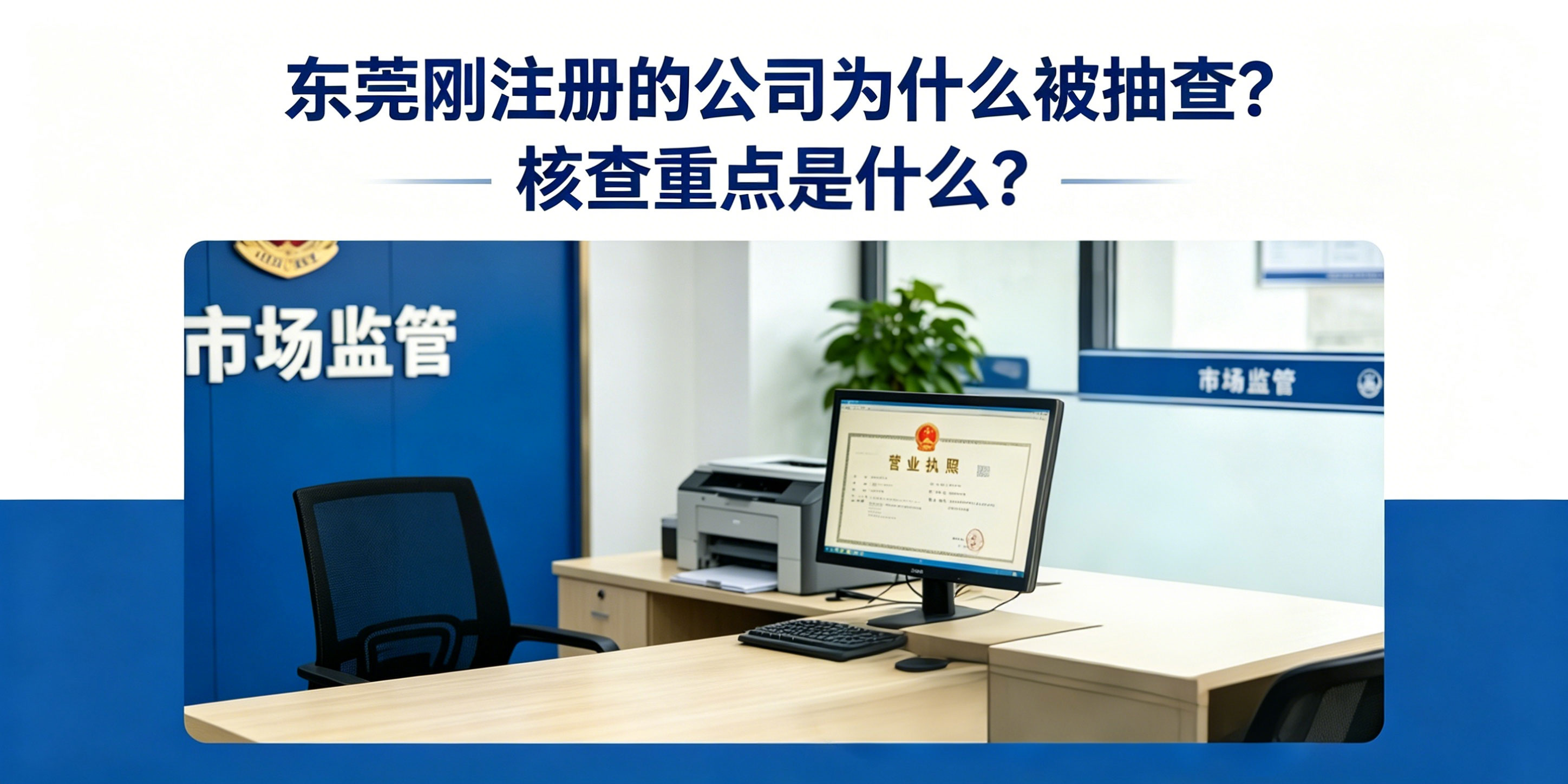 东莞刚注册的公司为什么被抽查?核查重点是什么?(图1) 东莞刚注册的公司为什么被抽查?核查重点是什么?(图1)