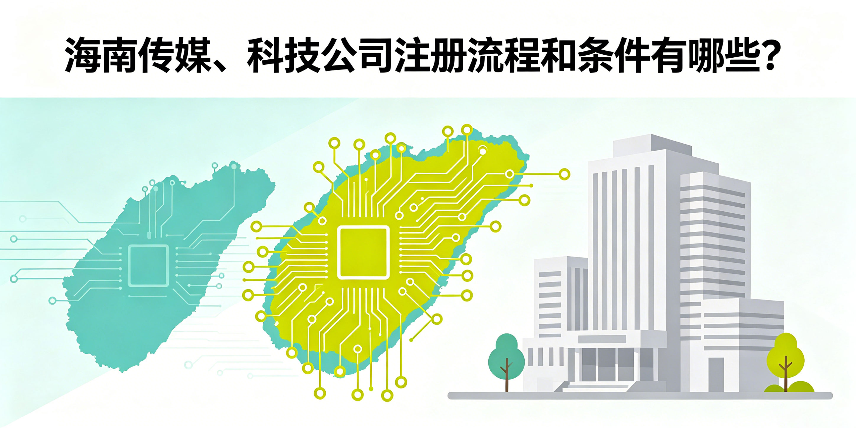海南传媒、科技公司注册流程和条件有哪些?新手一站式办理指南(图1) 海南传媒、科技公司注册流程和条件有哪些?新手一站式办理指南(图1)