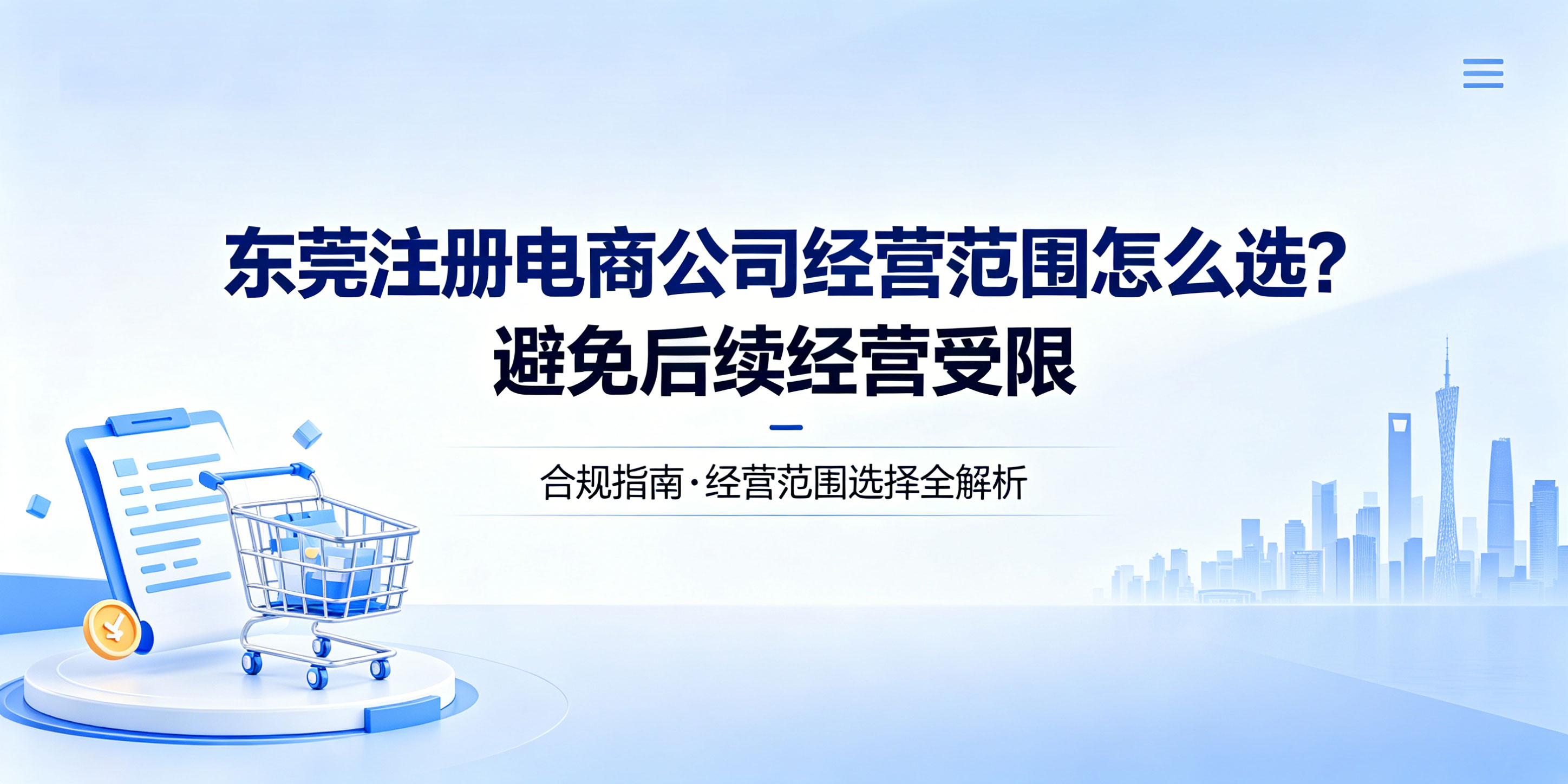 东莞注册电商公司经营范围怎么选?避免后续经营受限(图1) 东莞注册电商公司经营范围怎么选?避免后续经营受限(图1)