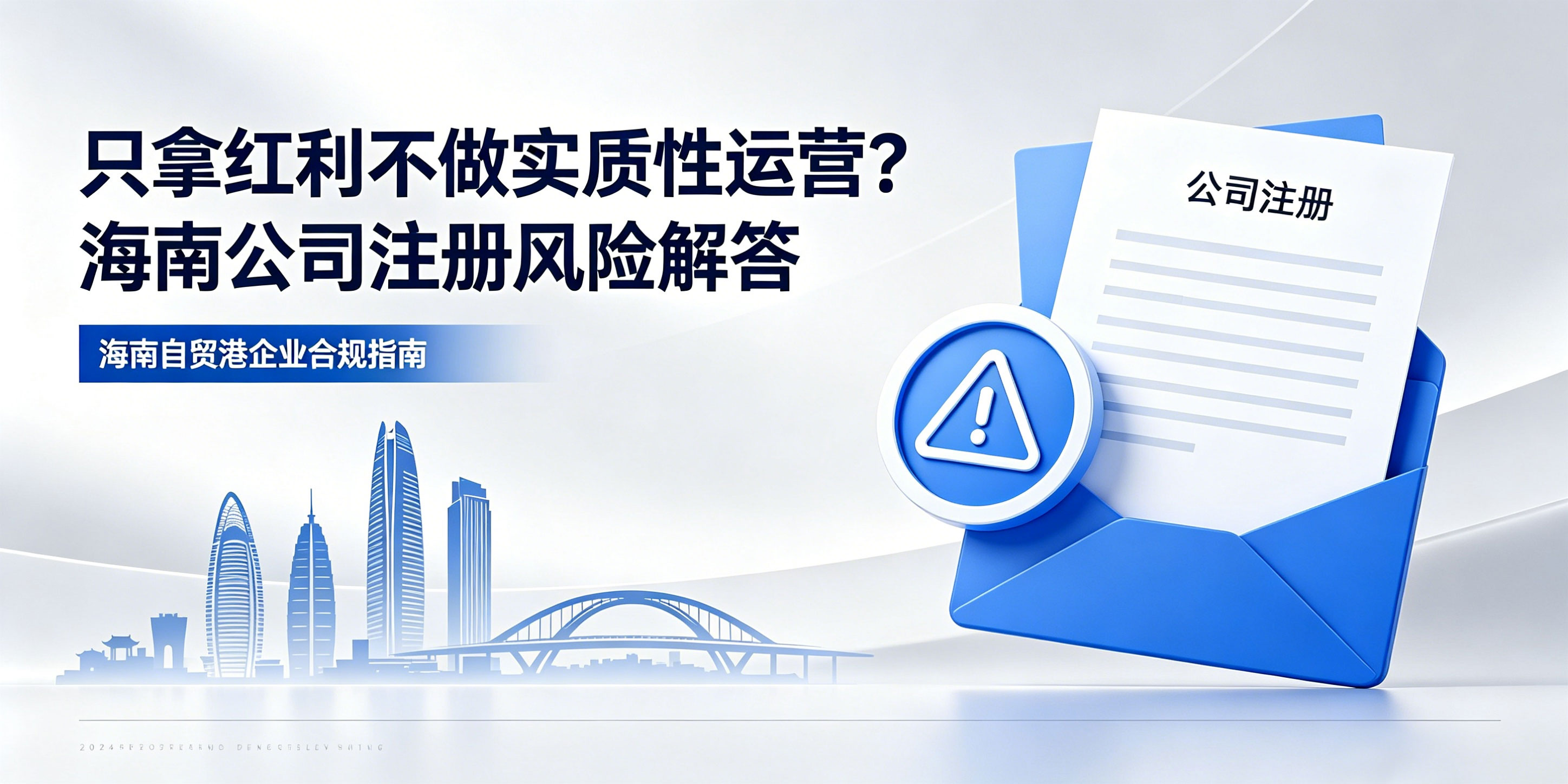 只拿红利不做实质性运营?海南公司注册风险解答(图1) 只拿红利不做实质性运营?海南公司注册风险解答(图1)