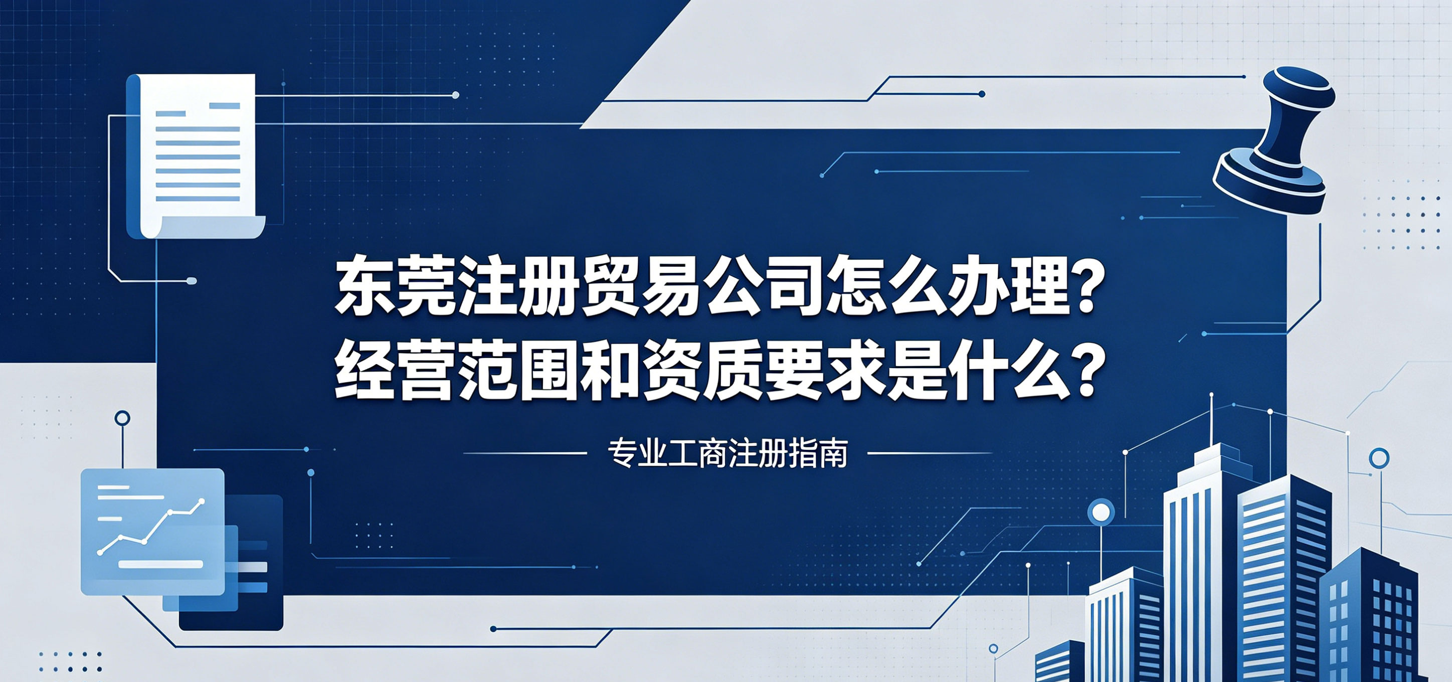 东莞注册贸易公司怎么办理?经营范围和资质要求是什么?(图1) 东莞注册贸易公司怎么办理?经营范围和资质要求是什么?(图1)