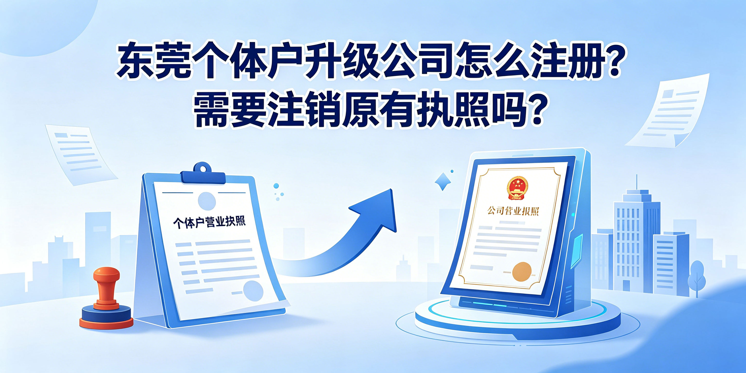 东莞个体户升级公司怎么注册?需要注销原有执照吗?(图1) 东莞个体户升级公司怎么注册?需要注销原有执照吗?(图1)