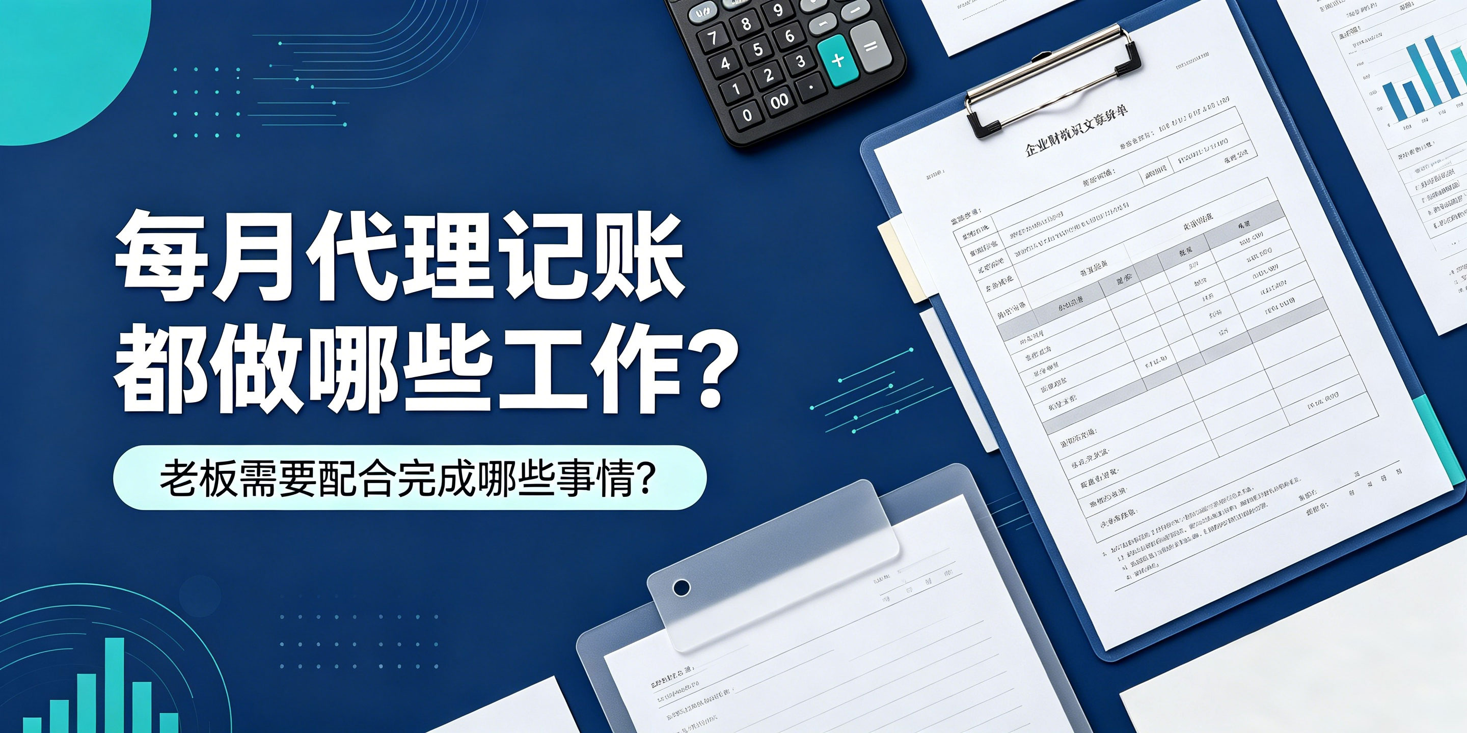 【企好运】每月代理记账都做哪些工作？老板需要配合完成哪些事情？(图1)