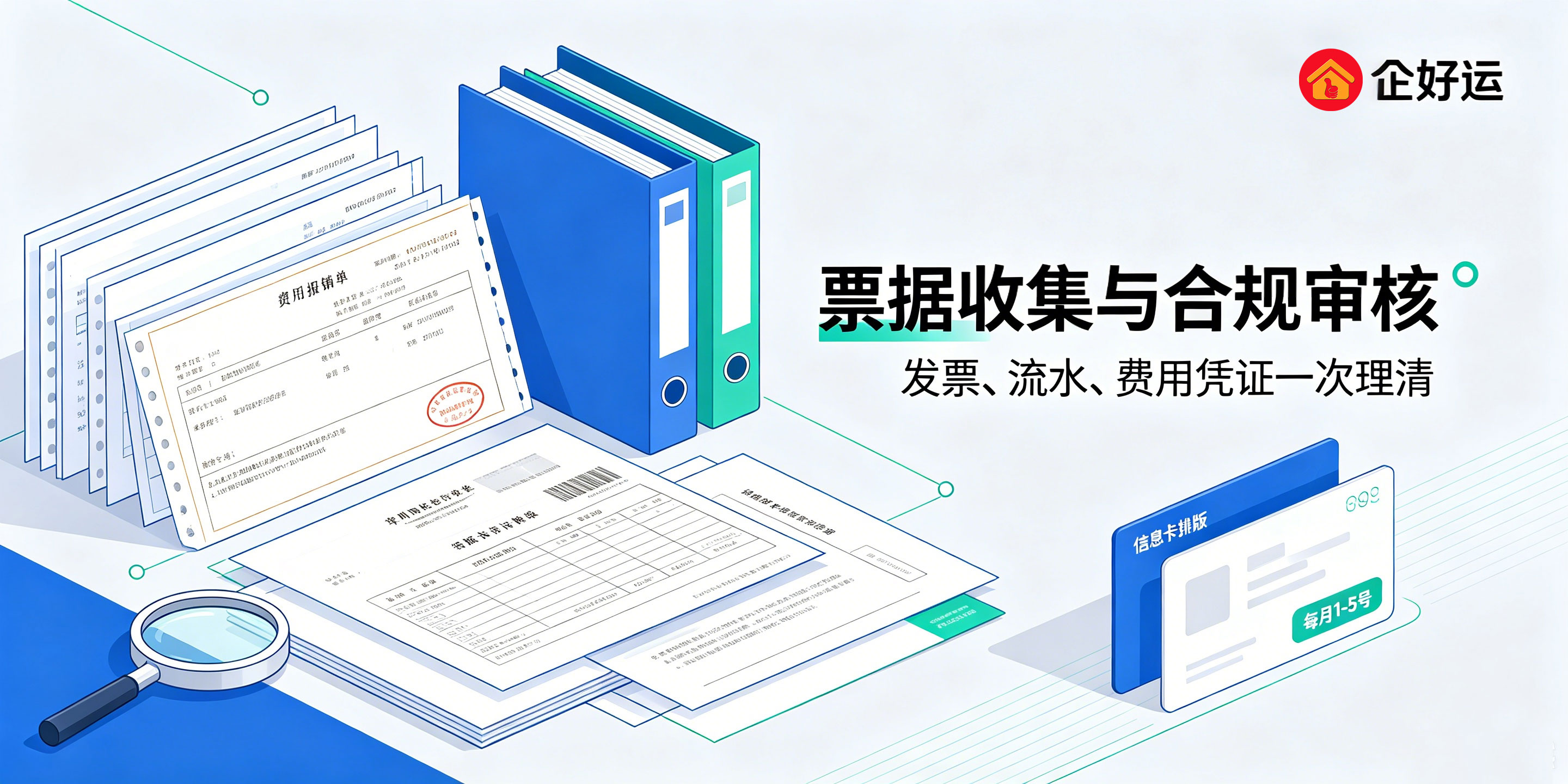 【企好运】每月代理记账都做哪些工作？老板需要配合完成哪些事情？(图2)