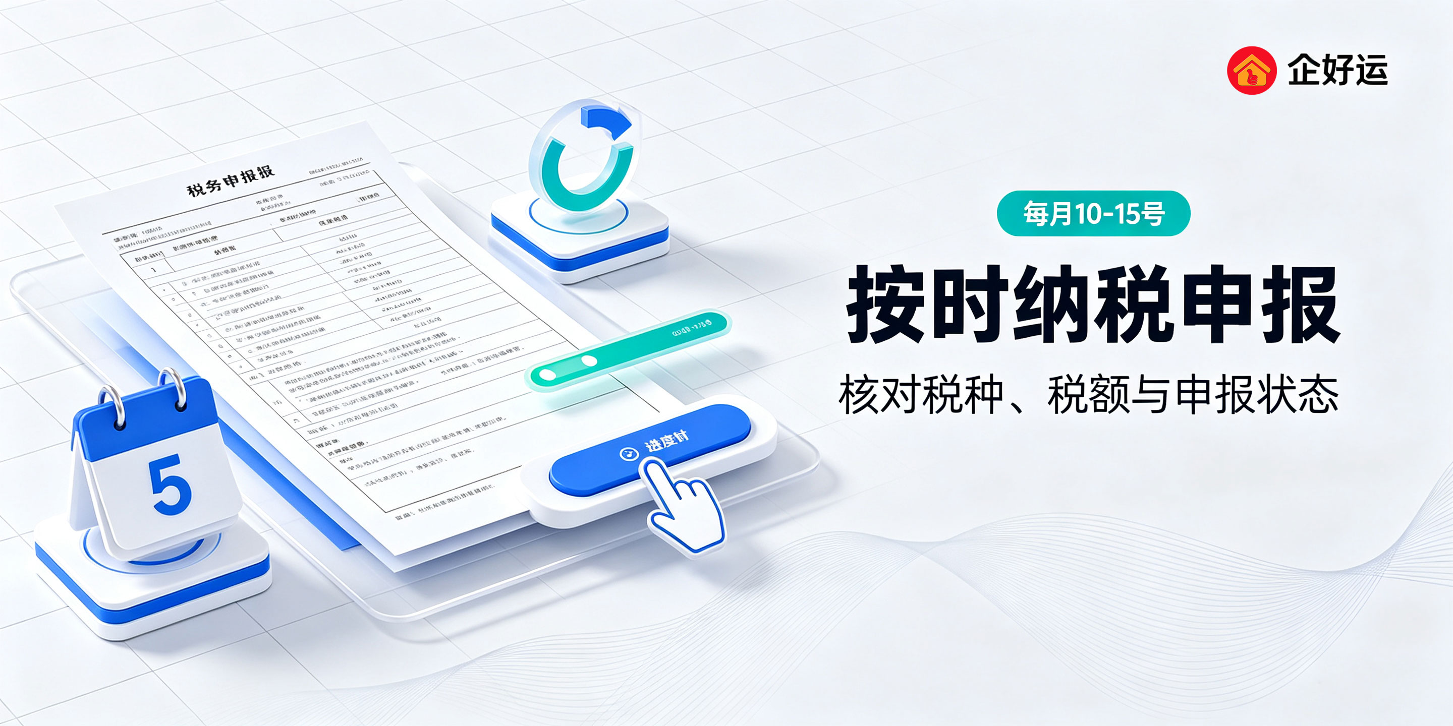 【企好运】每月代理记账都做哪些工作？老板需要配合完成哪些事情？(图3)