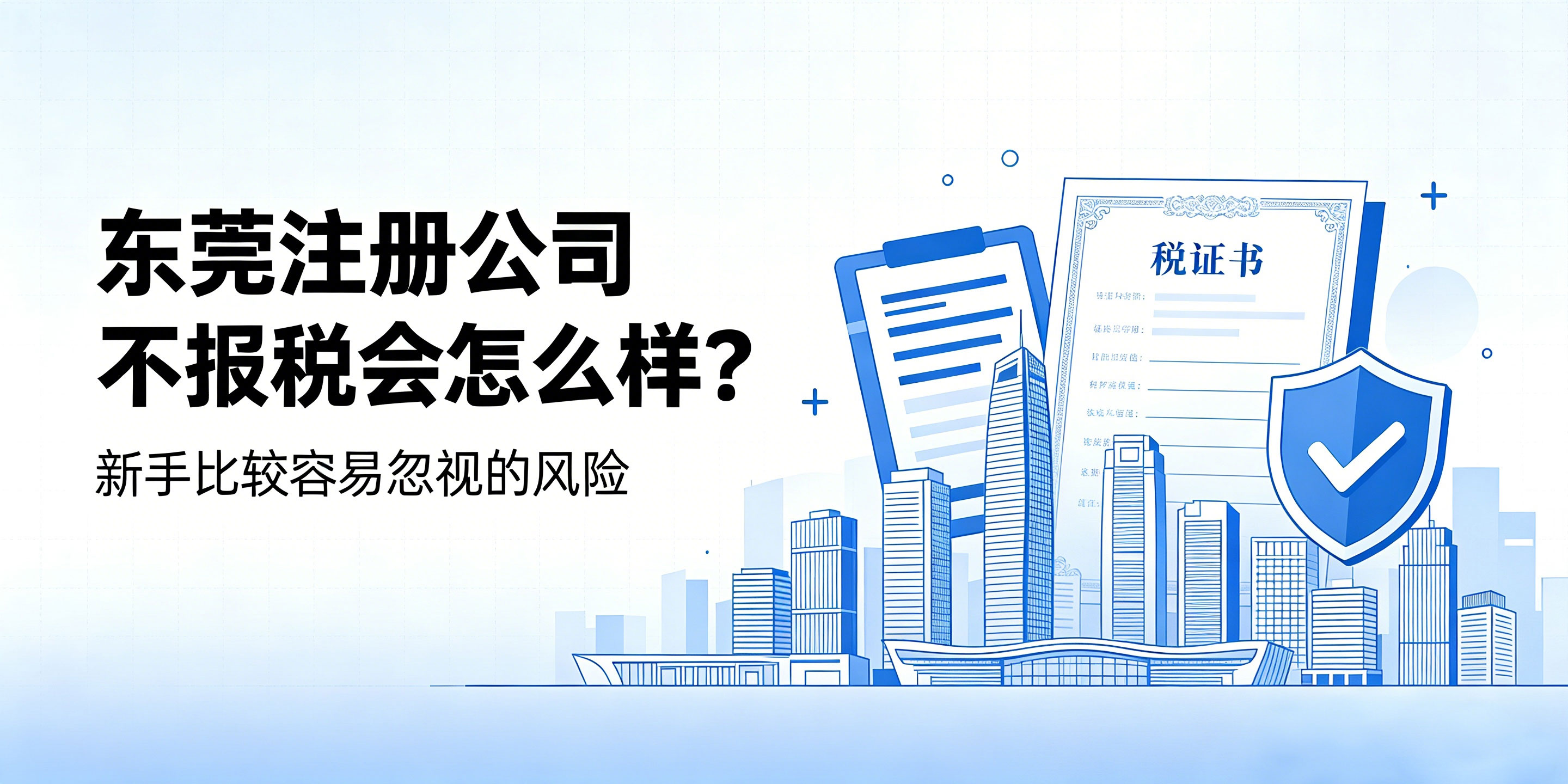 东莞注册公司不报税会怎么样?新手比较容易忽视的风险(图1) 东莞注册公司不报税会怎么样?新手比较容易忽视的风险(图1)