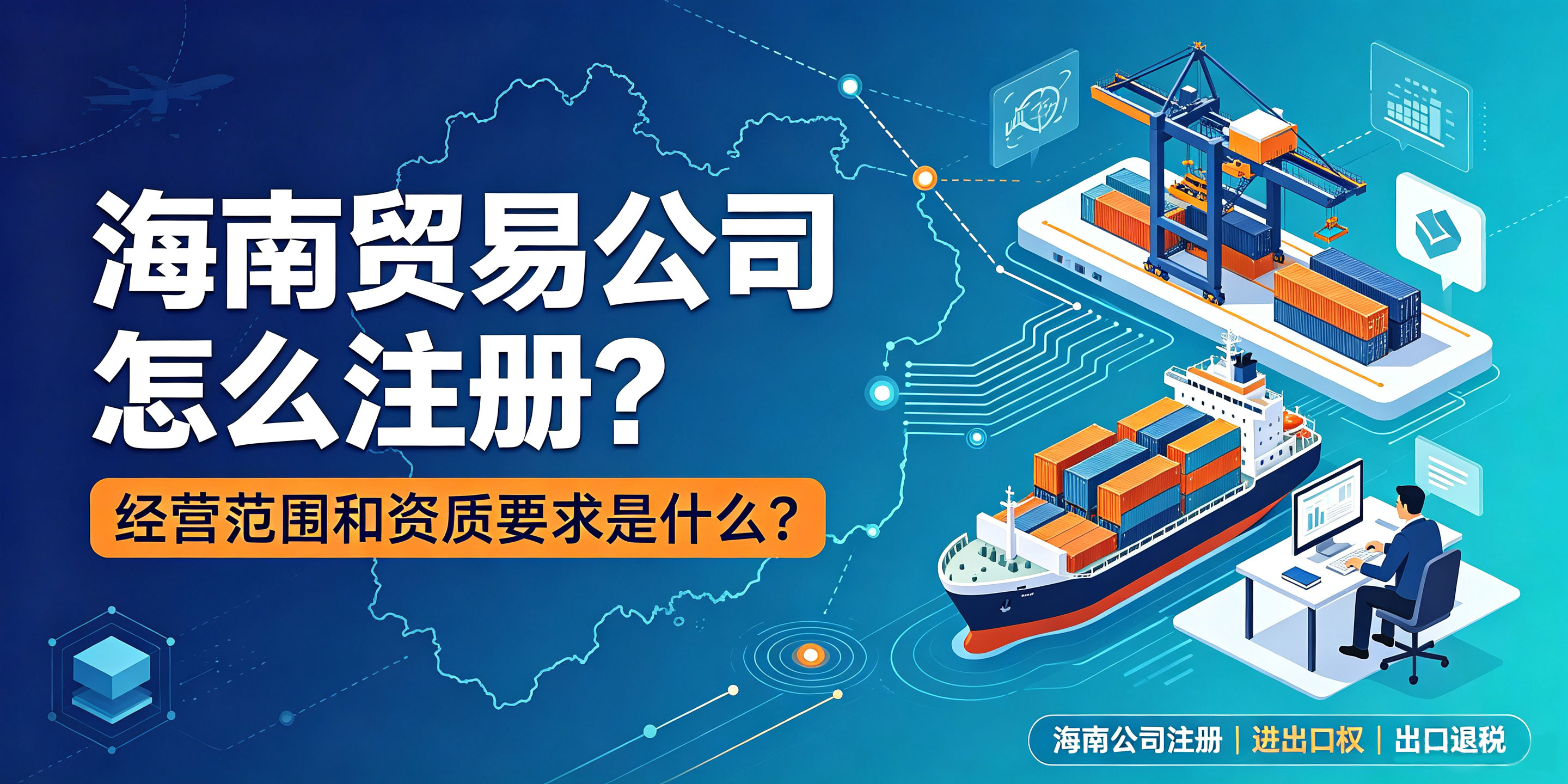 【企好运】海南贸易公司怎么注册？经营范围和资质要求是什么？(图1)