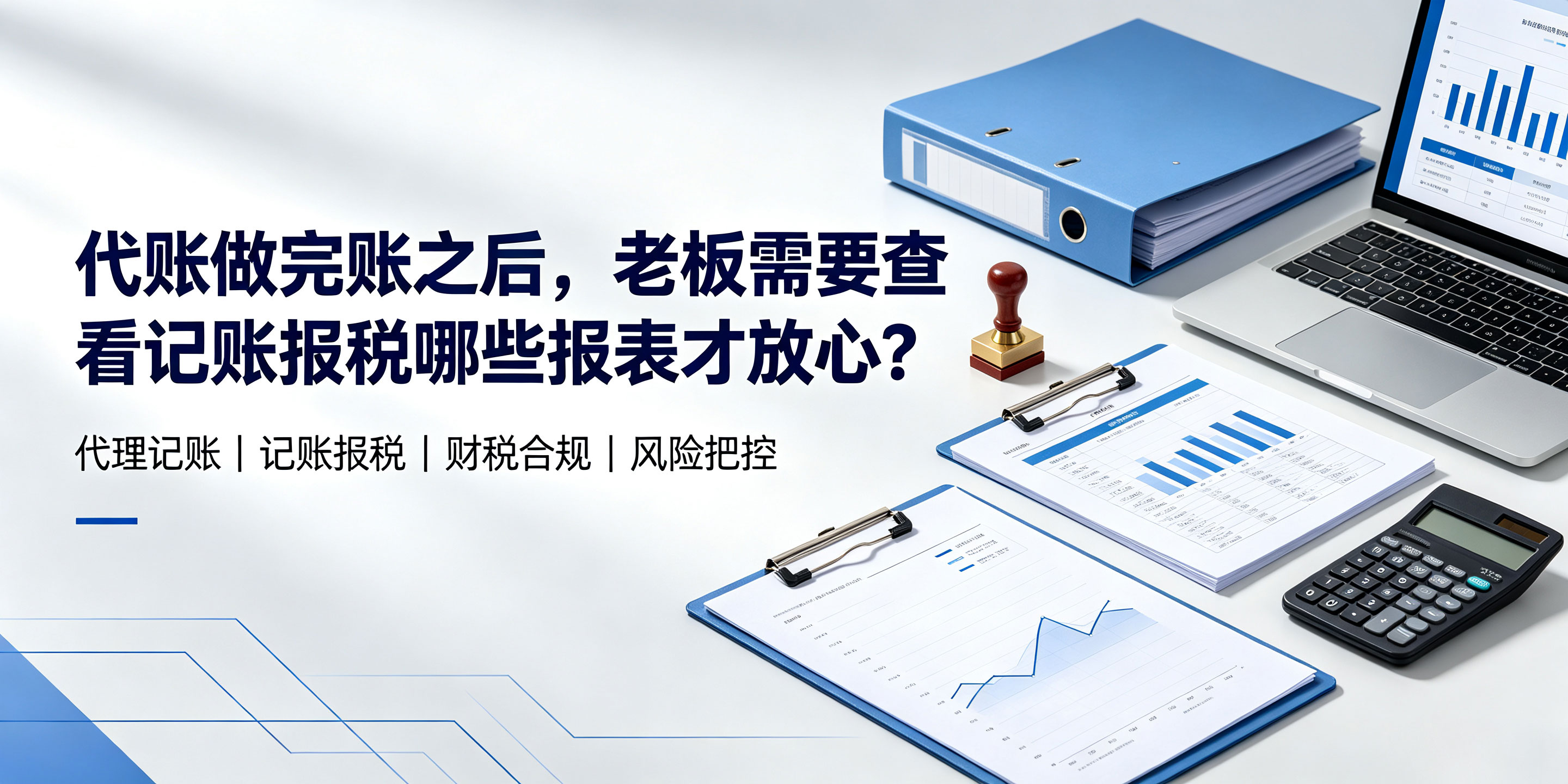 【企好运】代账做完账之后，老板需要查看记账报税哪些报表才放心？(图1)