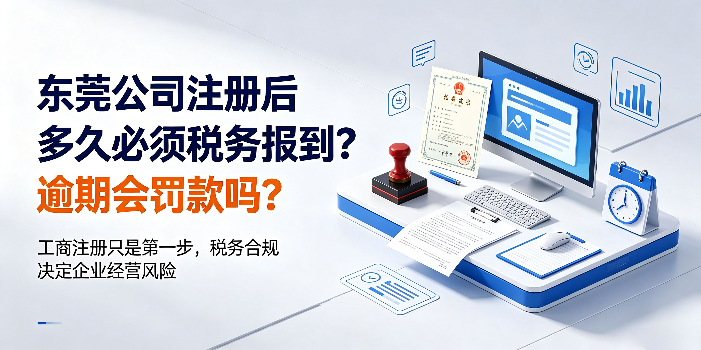 【企好运】东莞公司注册后多久必须税务报到？逾期会罚款吗？(图1)