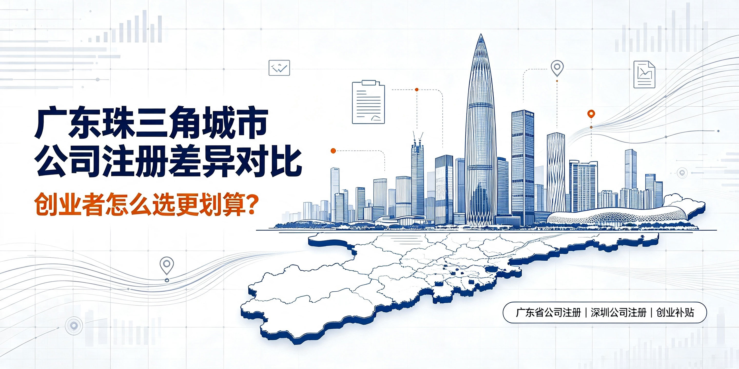【企好运】广东珠三角城市公司注册差异对比，创业者怎么选更划算？(图1)