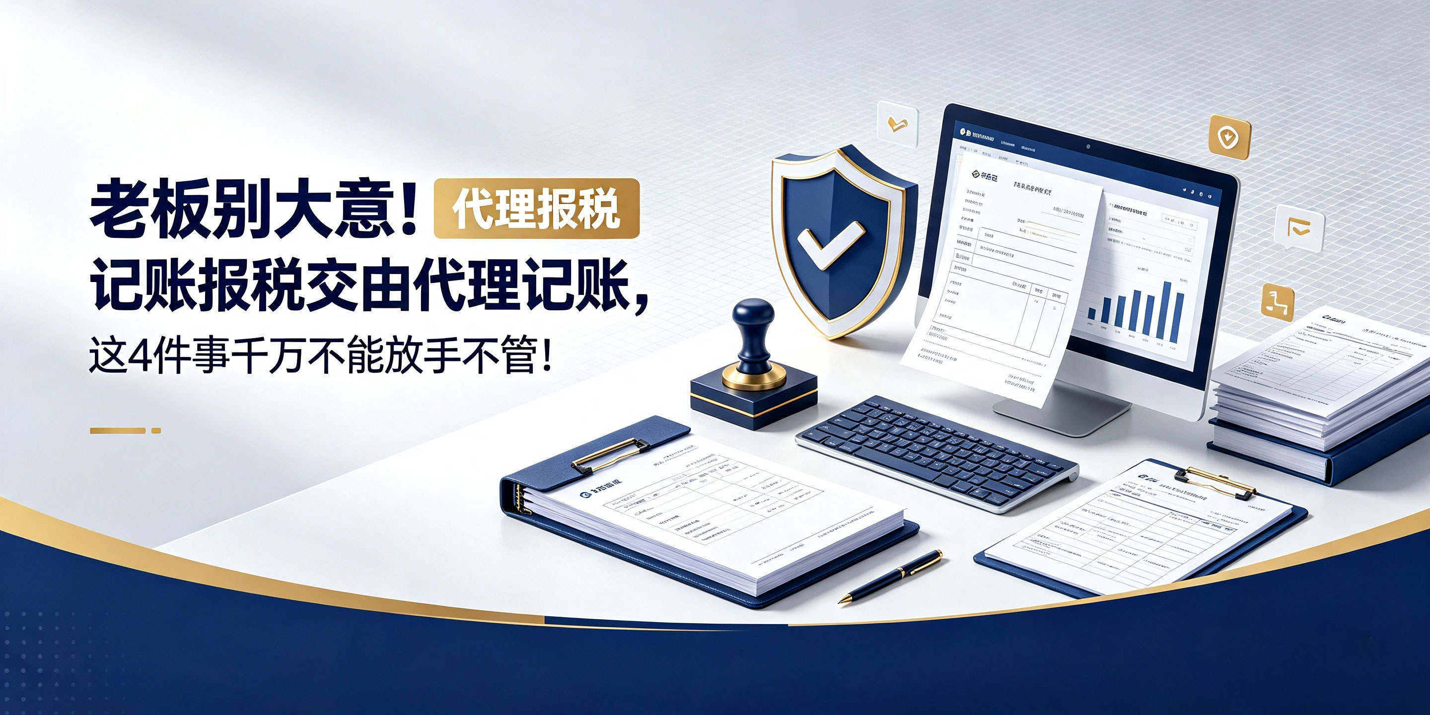 【企好运】老板别大意！记账报税交由代理记账，这4件事千万不能放手不管！(图1)