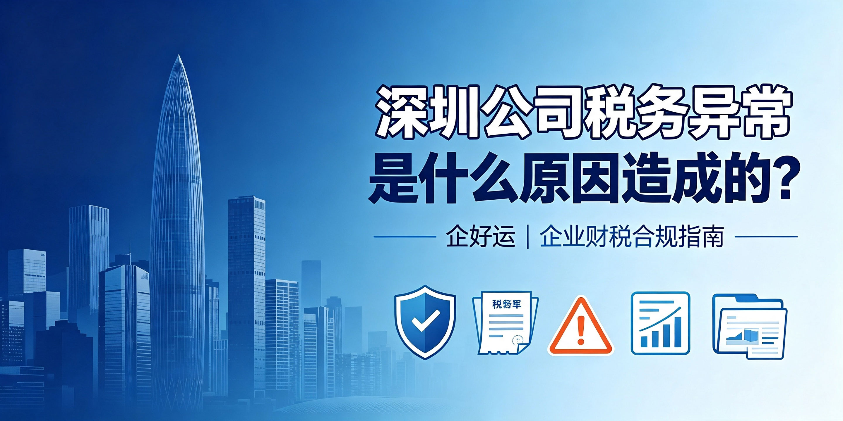 【企好运】深圳公司税务异常是什么原因造成的?(图1) 【企好运】深圳公司税务异常是什么原因造成的?(图1)